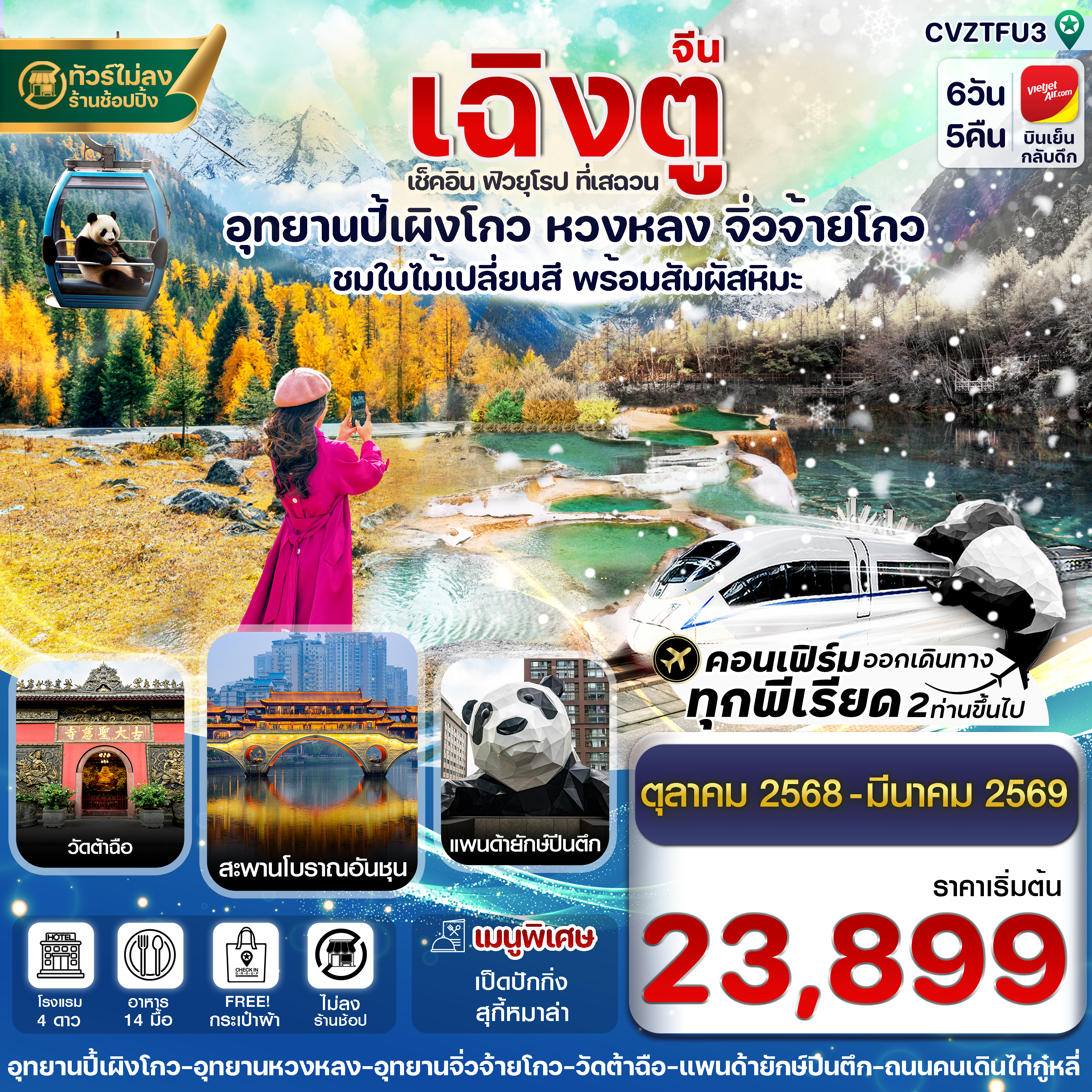 CVZTFU3 เฉิงตู ปี้เผิงโกว จิ่วจ้ายโกว หวงหลง 6วัน5คืน VZ VietjetAir (ไม่ลงร้าน) (Oct’25-Mar’26)