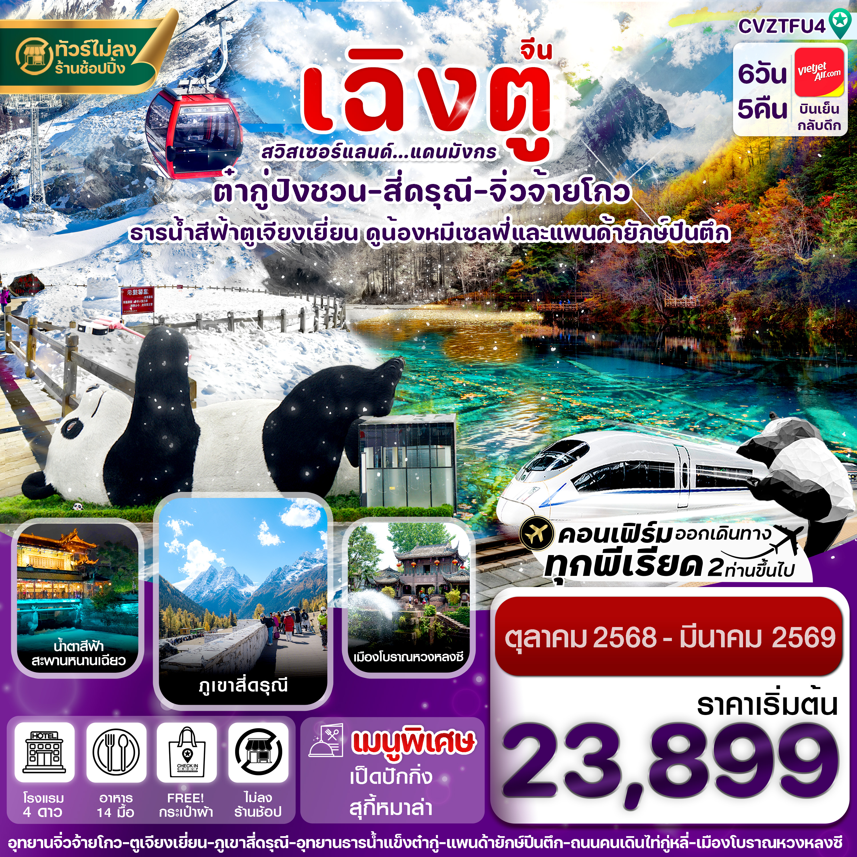 CVZTFU4 เฉิงตู สี่ดรุณี จิ่วจ้ายโกว ต๋ากู๋ปิงชวน นั่งรถไฟ 6วัน 5คืน VZ VietjetAir (ไม่ลงร้าน) (Oct’25-Mar’26)