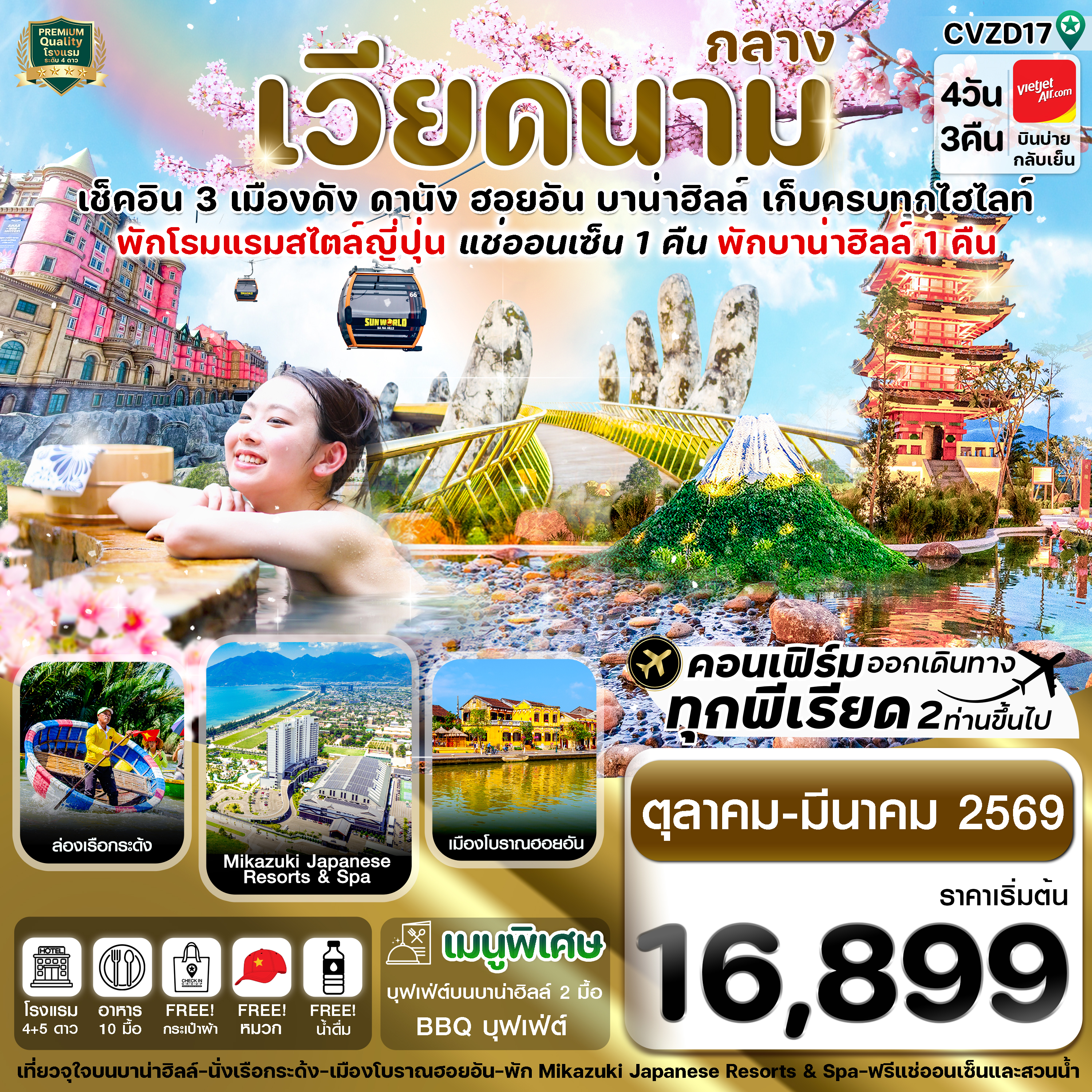 CVZD17 ดานัง-ฮอยอัน-พักบานาฮิลล์-แช่ออนเซ็น 4 วัน 3 คืน VZ (OCT-MAR 26)