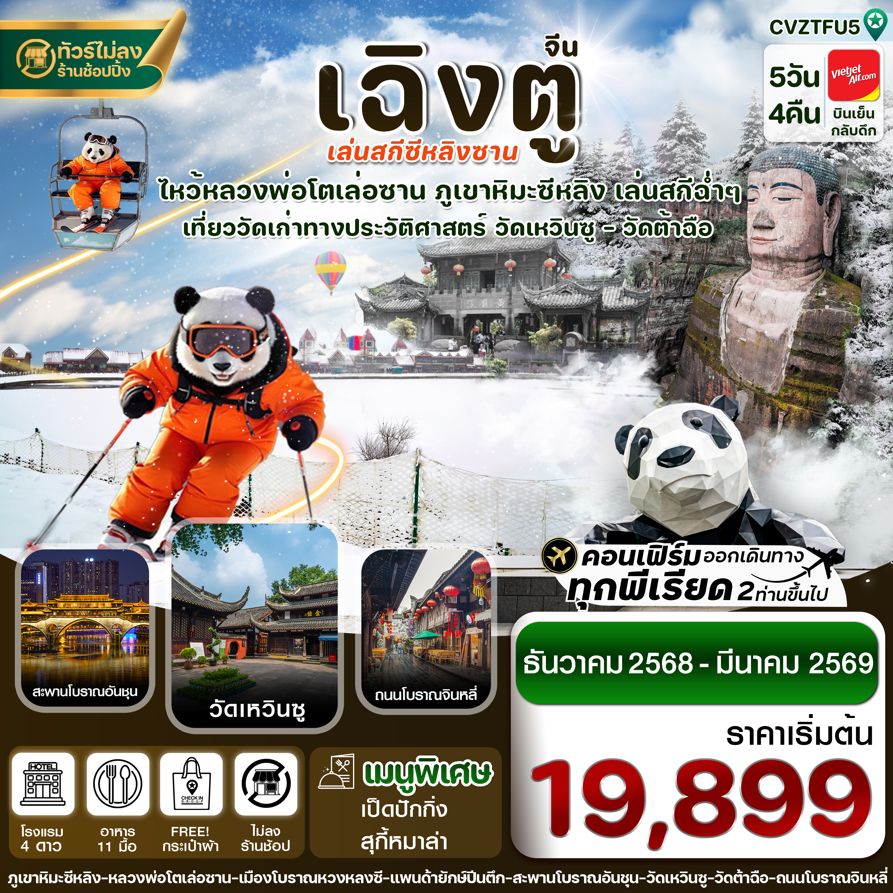 CVZTFU5 เฉิงตู เล่อซาน สกีซีหลิงซาน 5วัน4คืน บิน VZ (ไม่ลงร้าน)