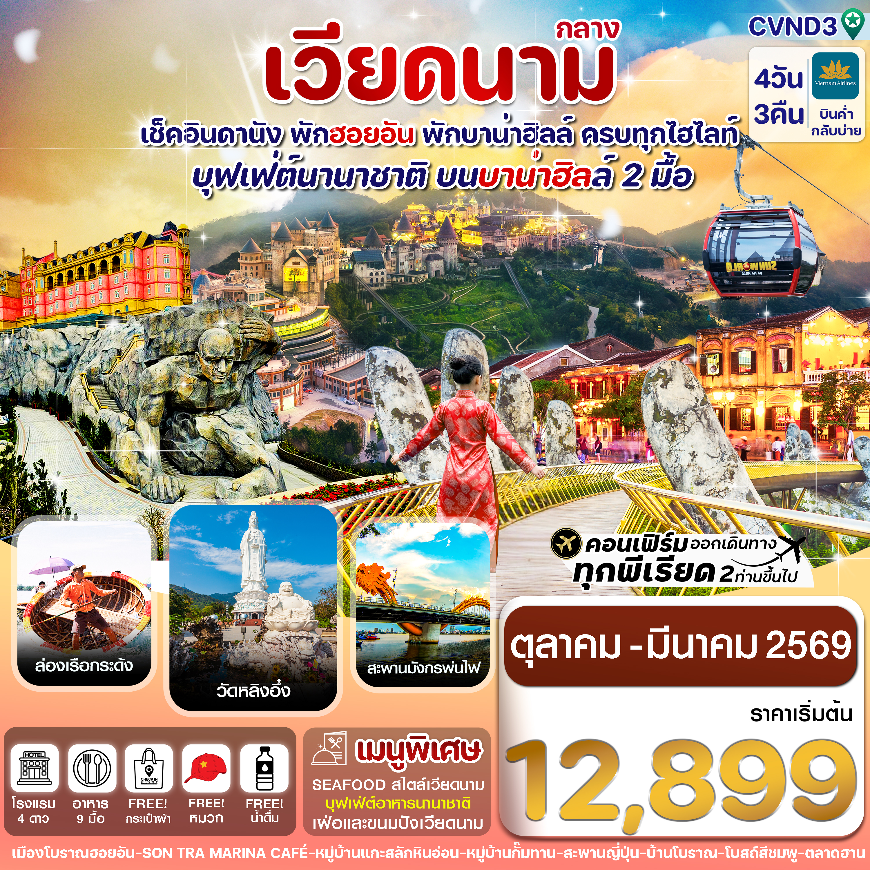 CVND3 ดานัง พักฮอนอัน พักบานาฮิลล์ 4วัน 3คืน บิน Vietnam Airline