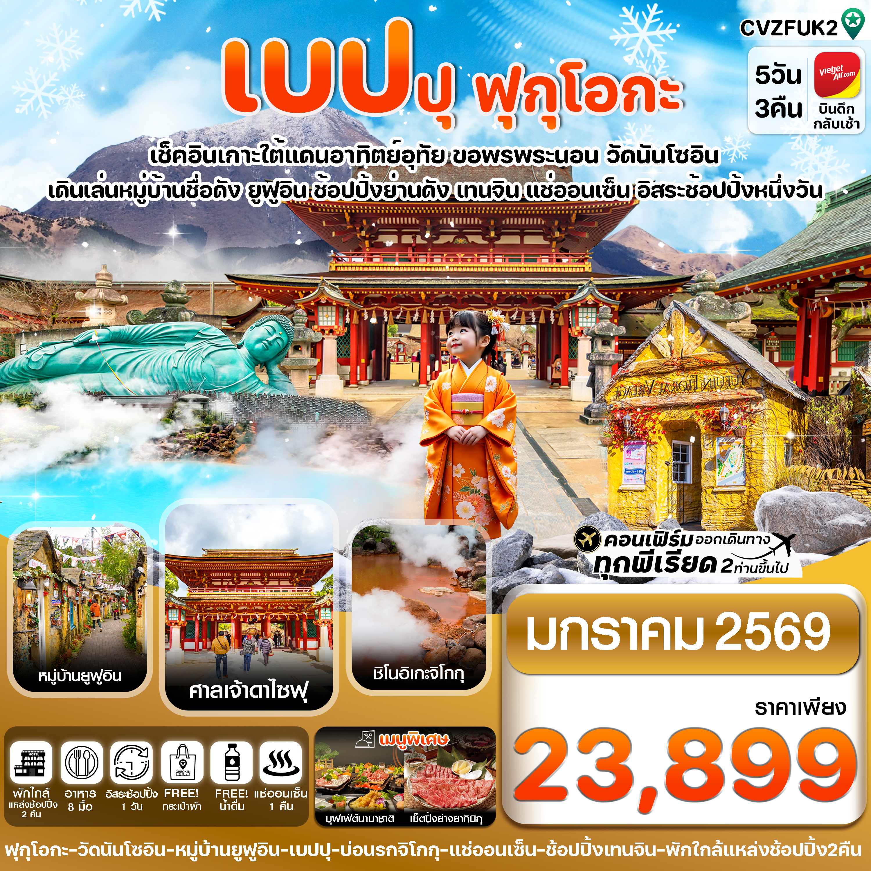 CVZFUK2 เกาะใต้ คิวชู ฟุกุโอกะ เบปปุ 5วัน3คืน อิสระช้อปปิ้ง 1 วัน (JAN 26)
