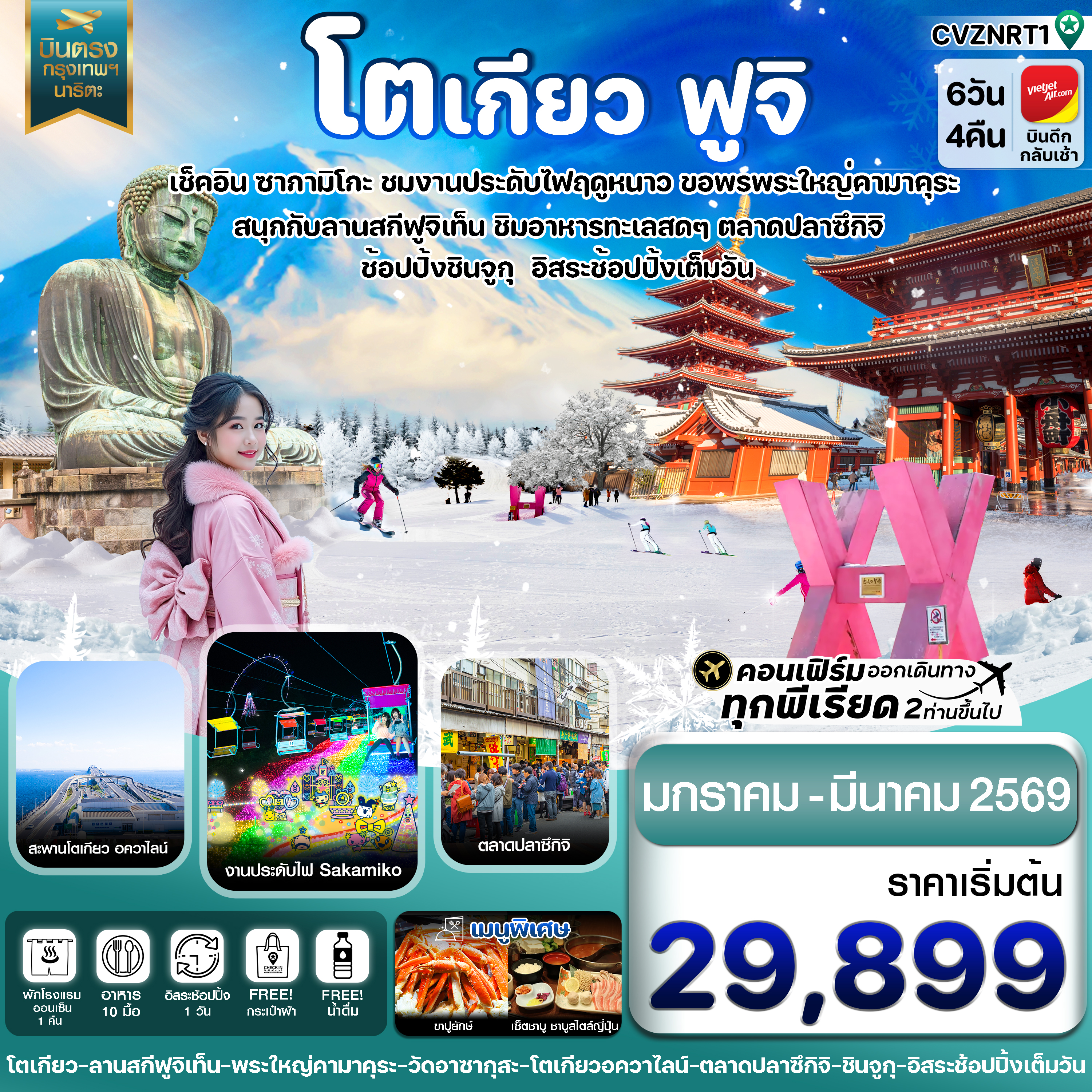 CVZNRT1 โตเกียว ฟูจิ งานประดับไฟ อิสระช้อปปิ้ง 1 วันเต็ม 6วัน 4คืน บิน VZ  (JAN-MAR26)