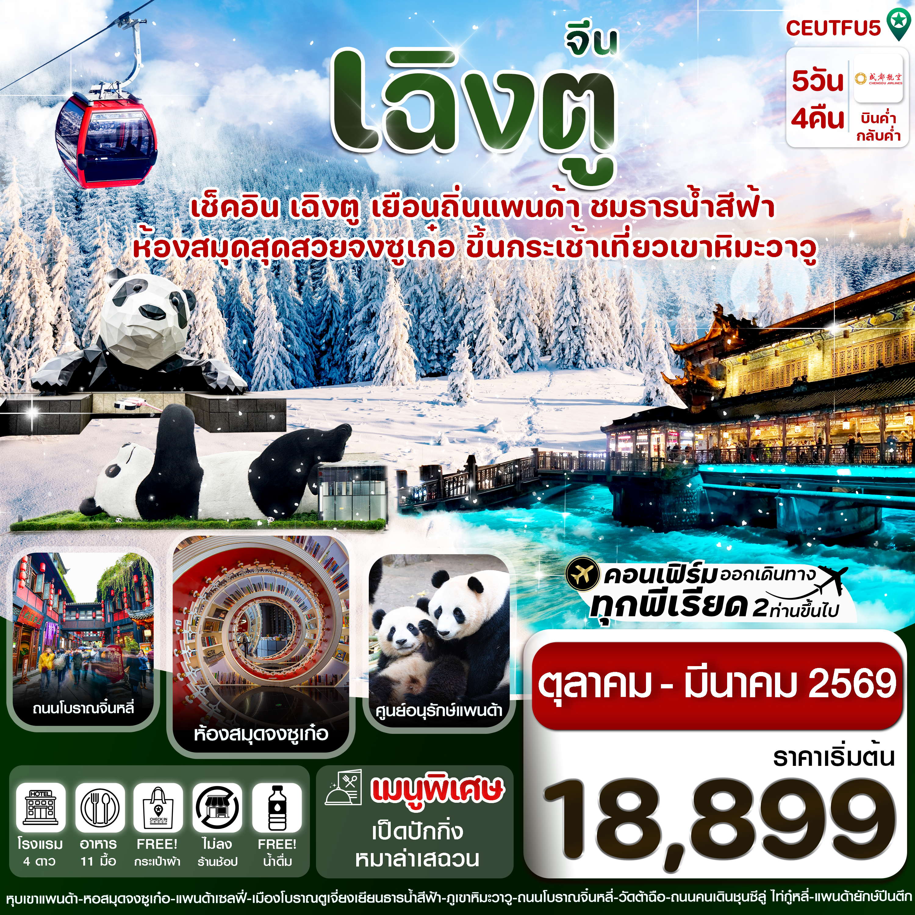 CEUTFU5 เฉิงตู ศูนย์หมีแพนด้า เขาวาวูซาน 5วัน 4คืน Chengdu Airlines  (ไม่ลงร้าน) ( Oct 25 – Mar 26)