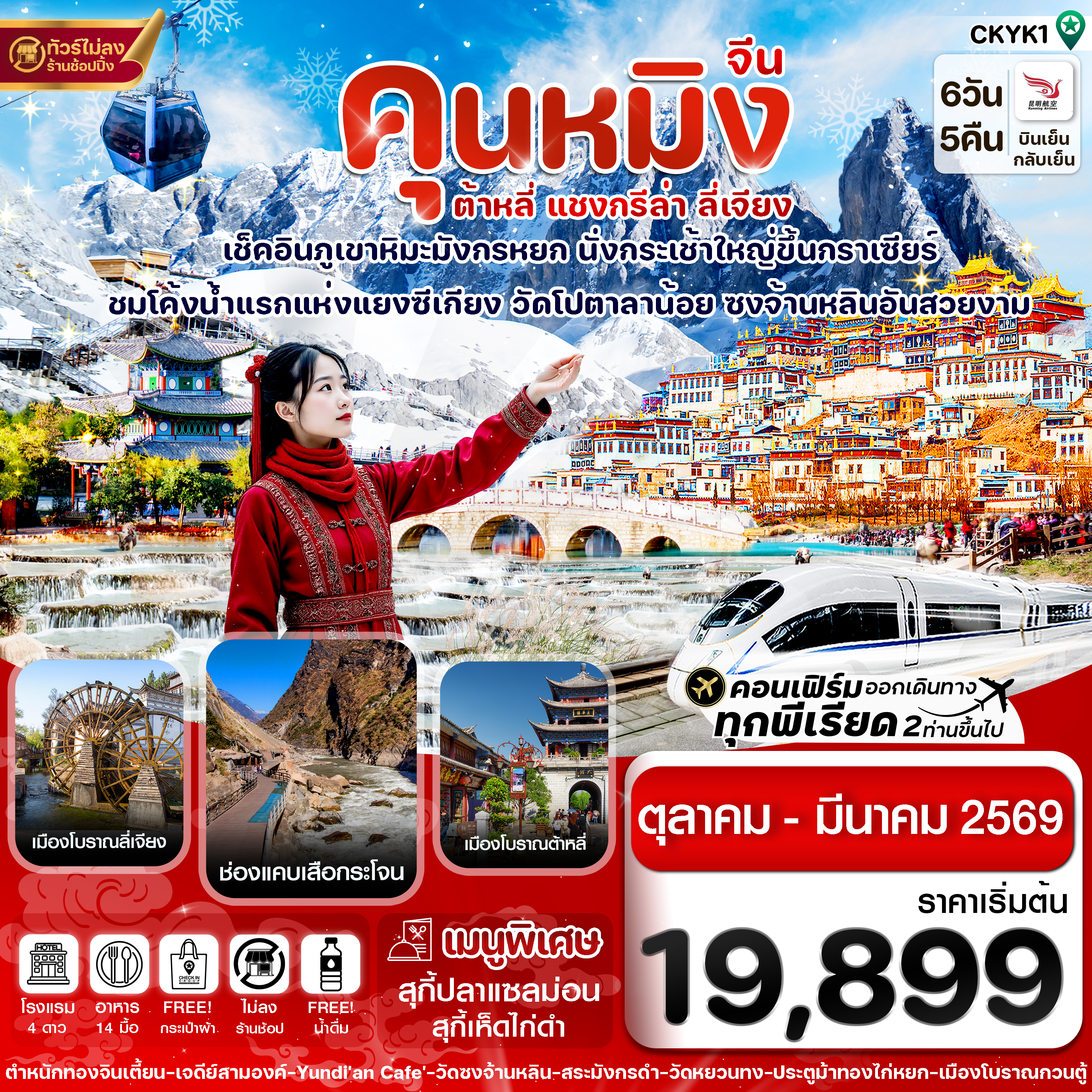 CKYK1 คุนหมิง-ต้าหลี่-แชงกรีล่า-ลี่เจียง 6 วัน 5 คืน บิน Kunming airline (OCT 25 – MAR 26)