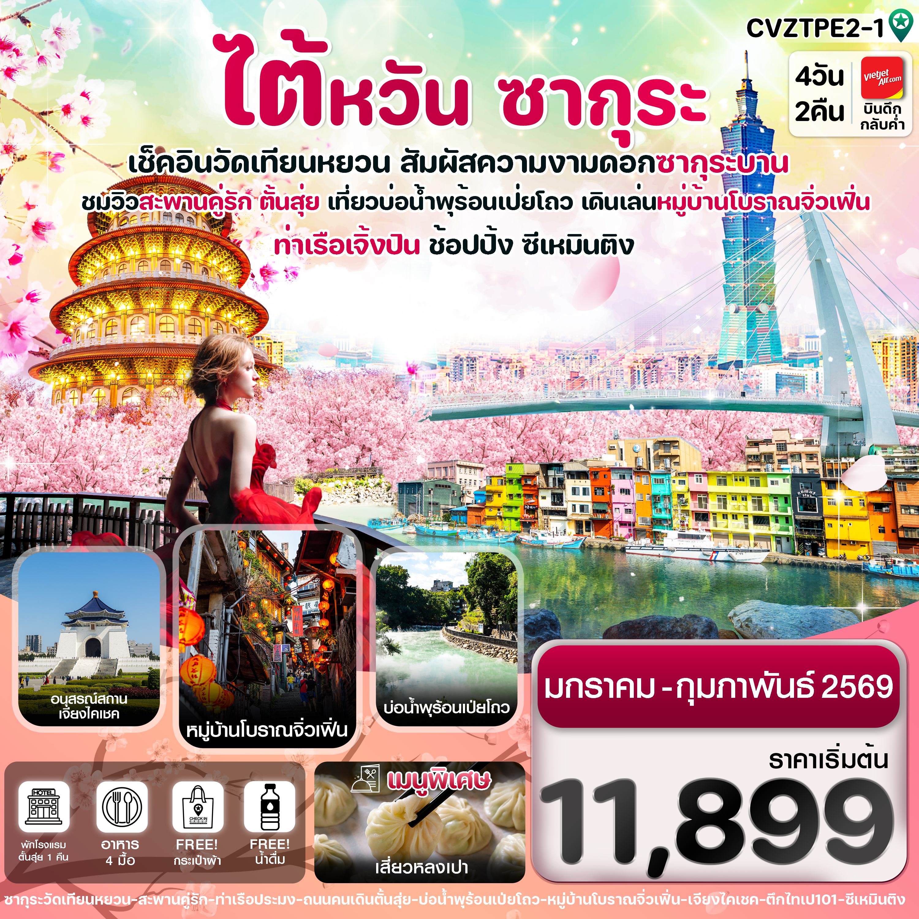 CVZTPE2-1 ไต้หวัน ไทเป ตั้นสุ่ย ชมซากุระ หมู่บ้านโบราณจิ่วเฟิ่น ซีเหมินติง 4วัน2คืน บิน VZ (JAN-FEB’2026)