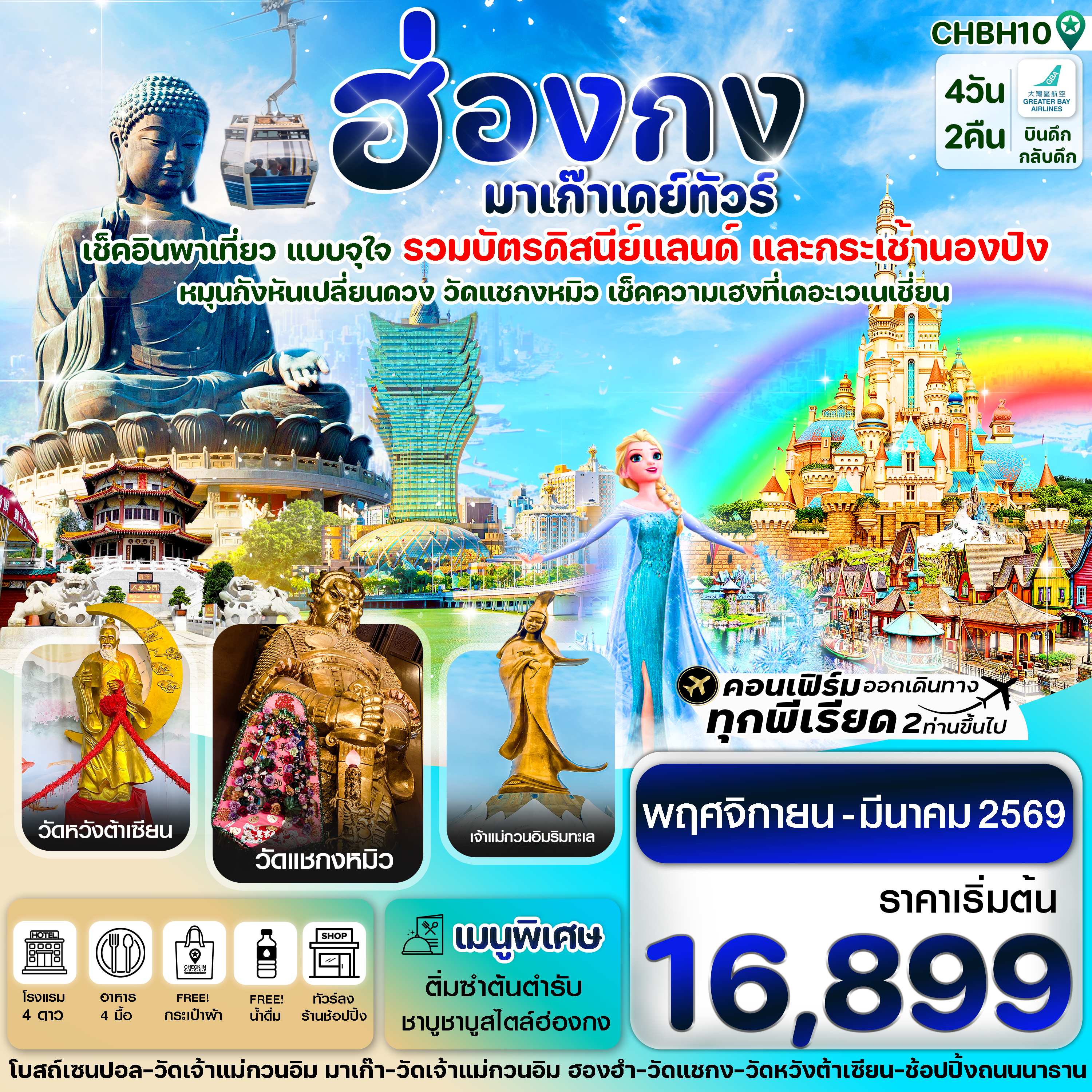 CHBH10 ฮ่องกง-มาเก๊าเดย์ทัวร์  เที่ยวจุใจ 4วัน2คืน สายการบิน GREATER BAY AIRLINES (Nov25- Mar 26)