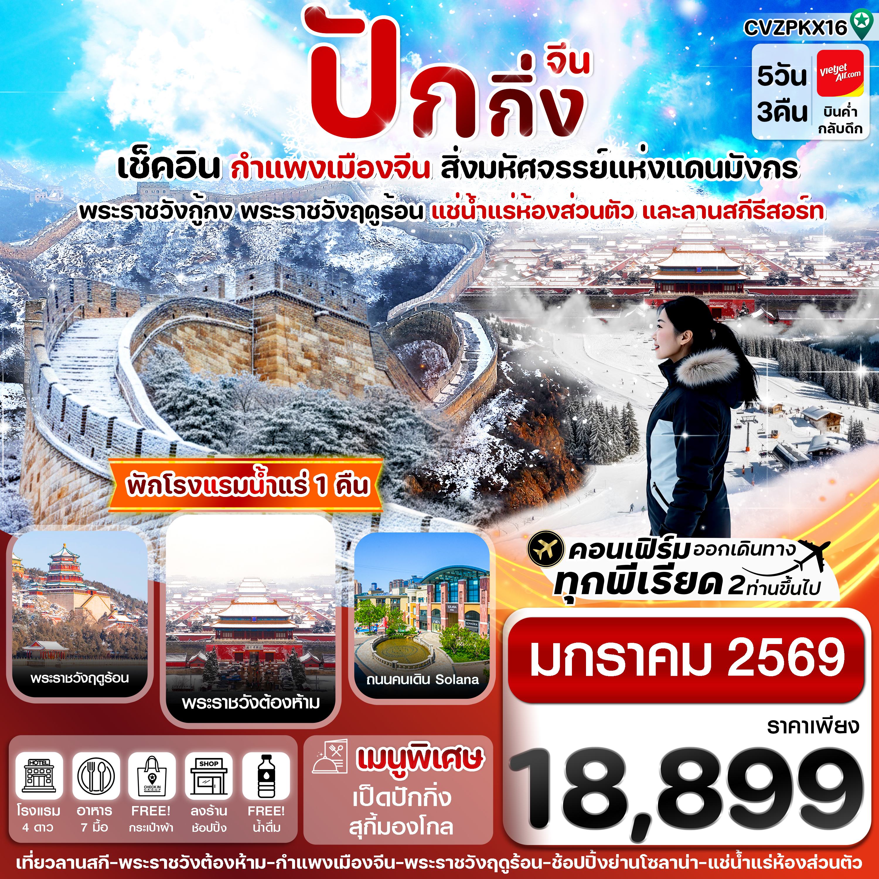 CVZPKX16 ปักกิ่ง พระราชวังกู้กง-กำแพงเมืองจีน 5 วัน 3 คืน บิน VZ_January 26 (ทัวร์ลงร้าน)