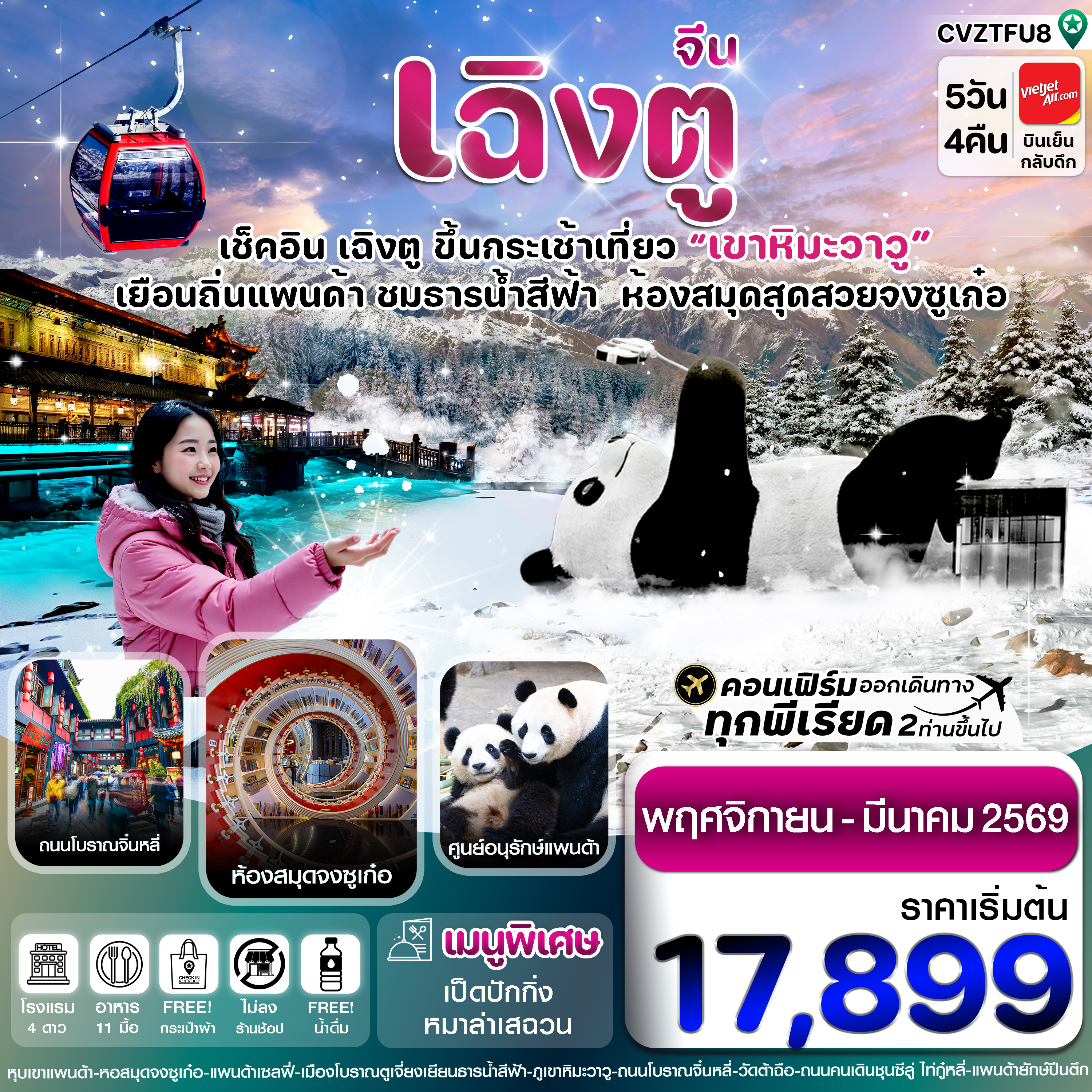 CVZTFU8 เฉิงตู  หมีแพนด้า ธารน้ำสีฟ้า เขาหิมะวาวู 5วัน 4คืน Vietjet Air  (ไม่ลงร้าน) ( NOV 68 – MAR 69)