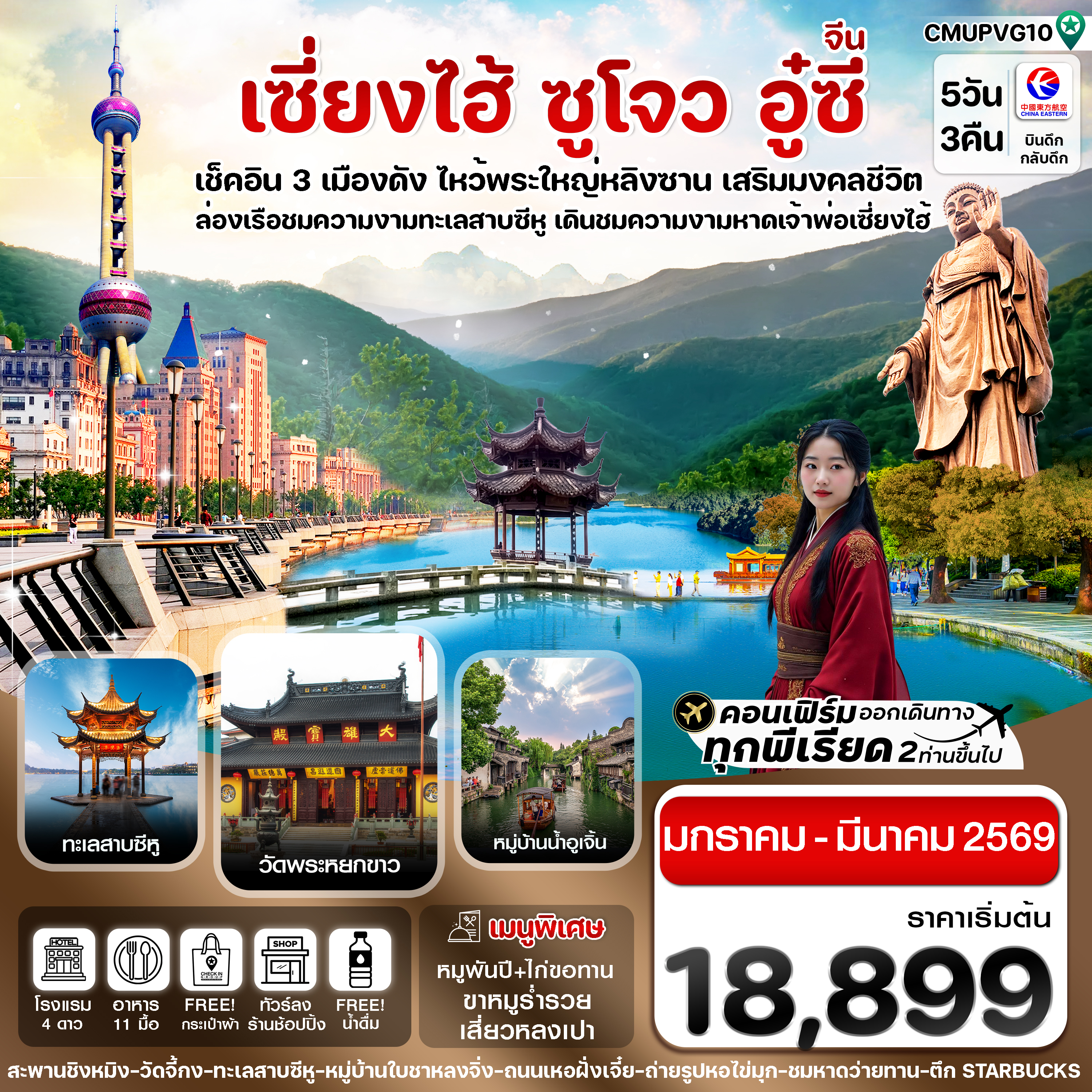 CMUPVG10 เซี่ยงไฮ้-อู่ซี-อูเจิ้น-หางโจว 5วัน 3คืน บิน MU China Eastern (JAN-MAR 26) ทัวร์ลงร้าน