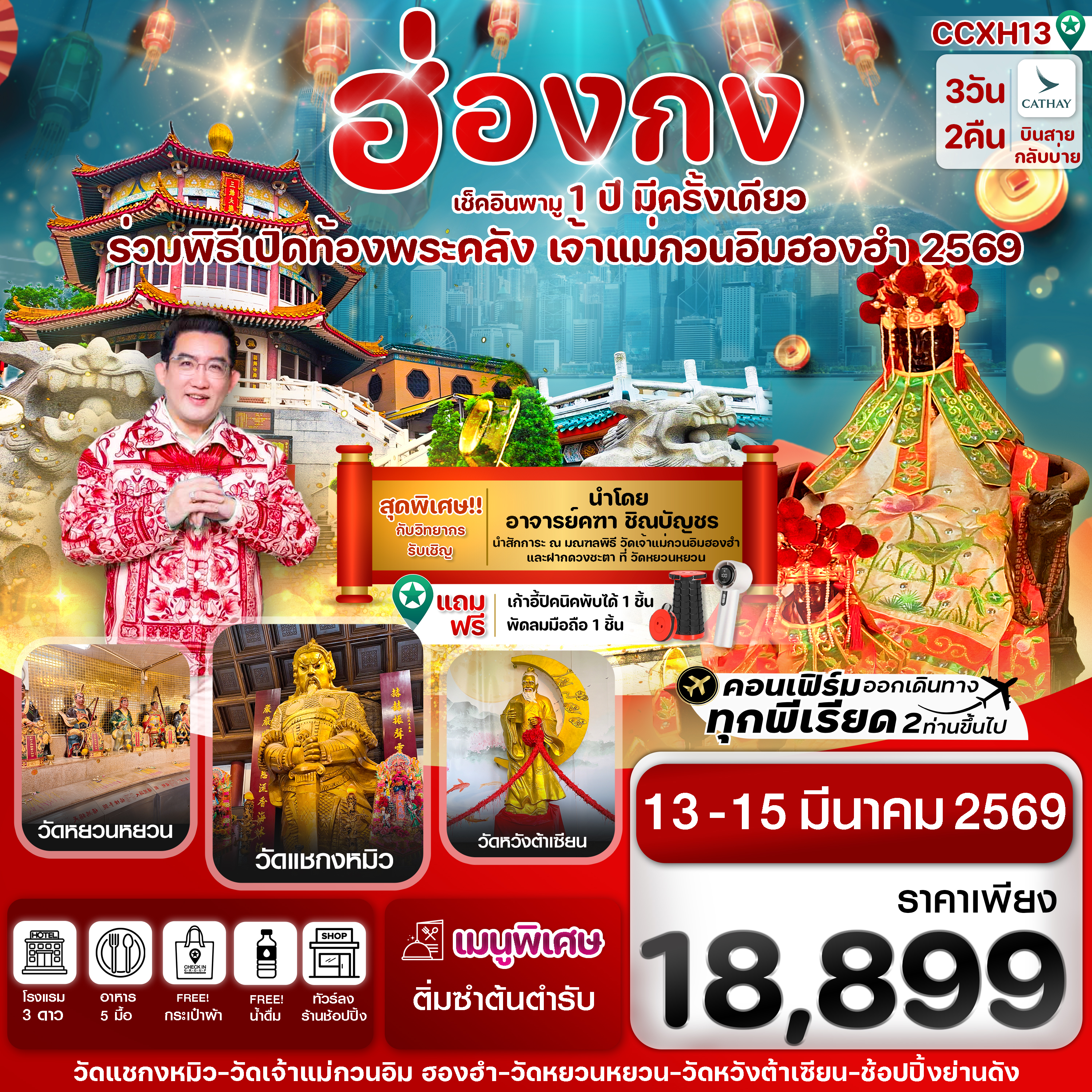 CCXH13 ฮ่องกง พิธีเปิดท้องพระคลัง 13-15 มีนาคม 2569 บิน CX Cathay Pacific
