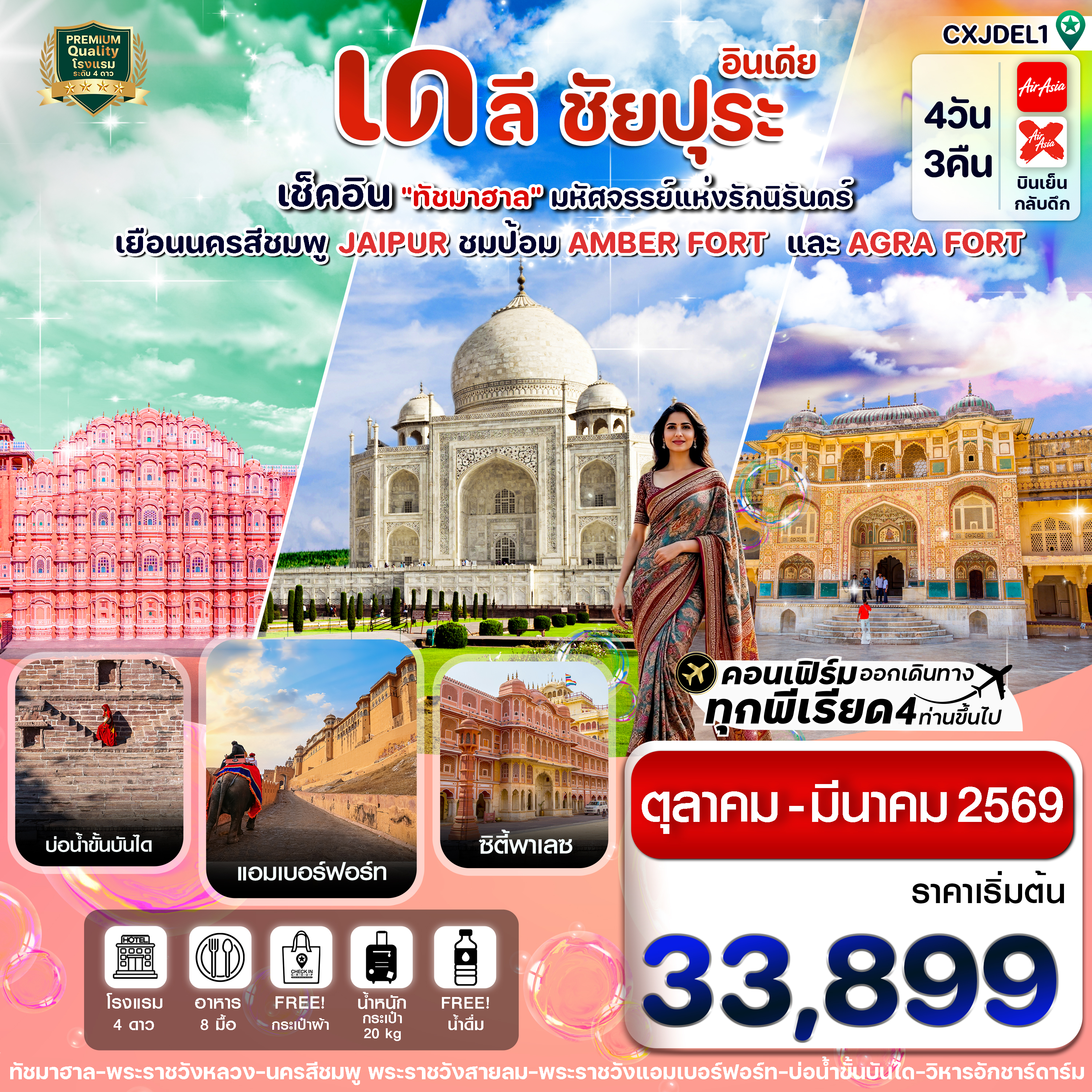 CXJDEL1 เช็คอิน ทัชมาฮาล ชัยปุระ อัครา 4วัน 3คืน (OCT 25 - MAR 26)