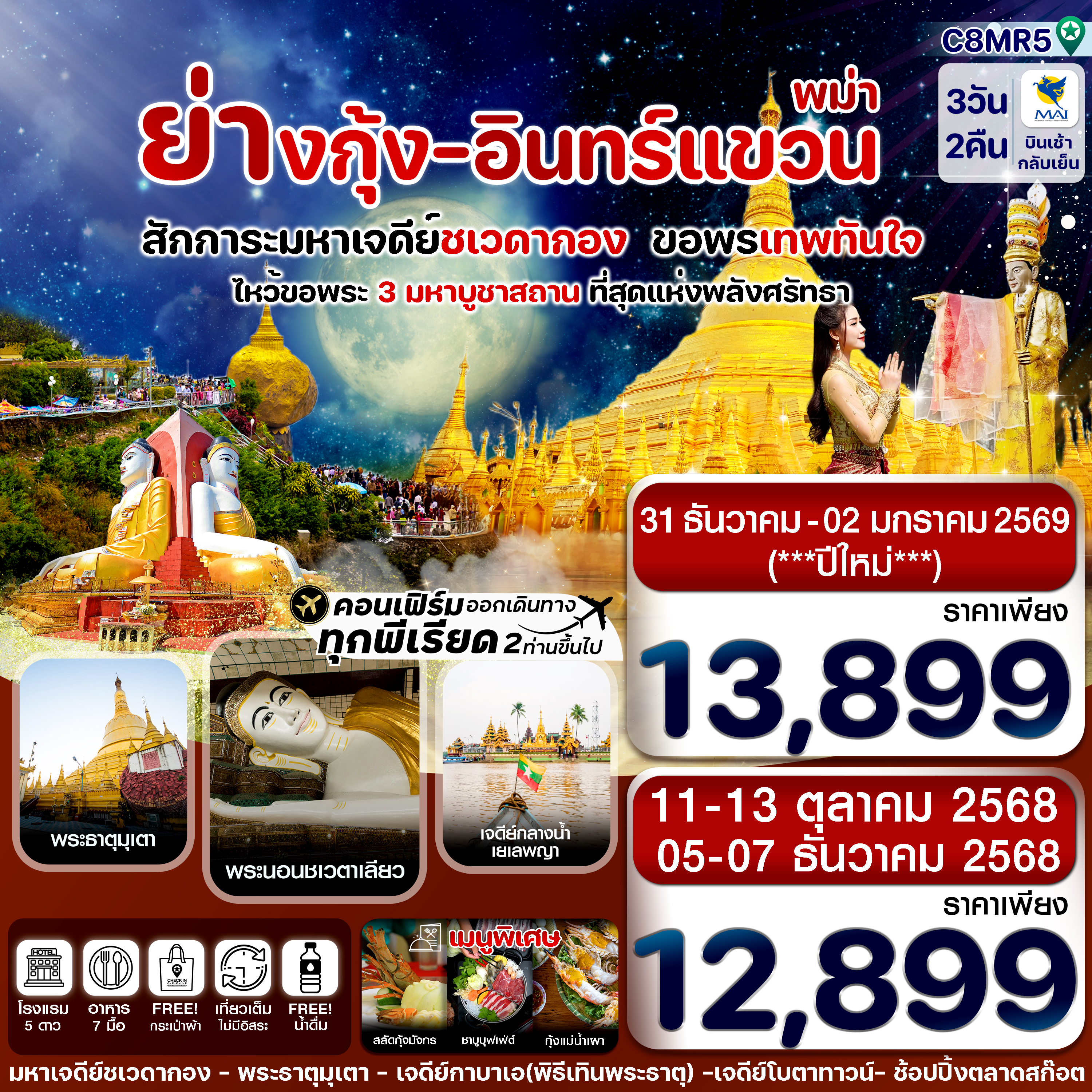 C8MR5 ย่างกุ้ง-หงสาฯ-พระธาตุอินทร์แขวน-เจดีย์กลางน้ำสิเรียม 3 วัน 2 คืน บิน 8M (OCT 25 – JAN 26)