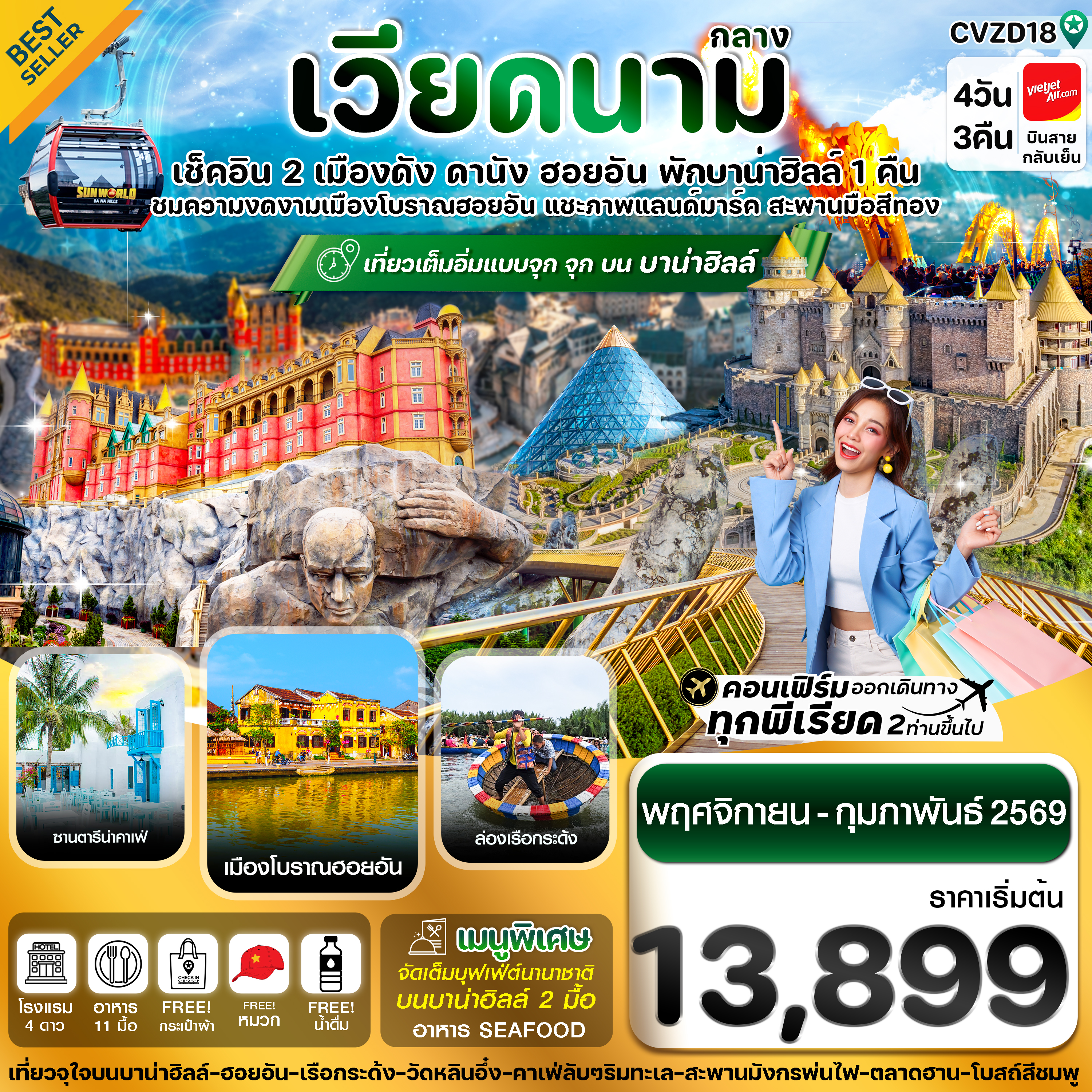 CVZD18 ดานัง-ฮอยอัน-พักบานาฮิลล์  4 วัน 3 คืน VZ (NOV-FEB 26)