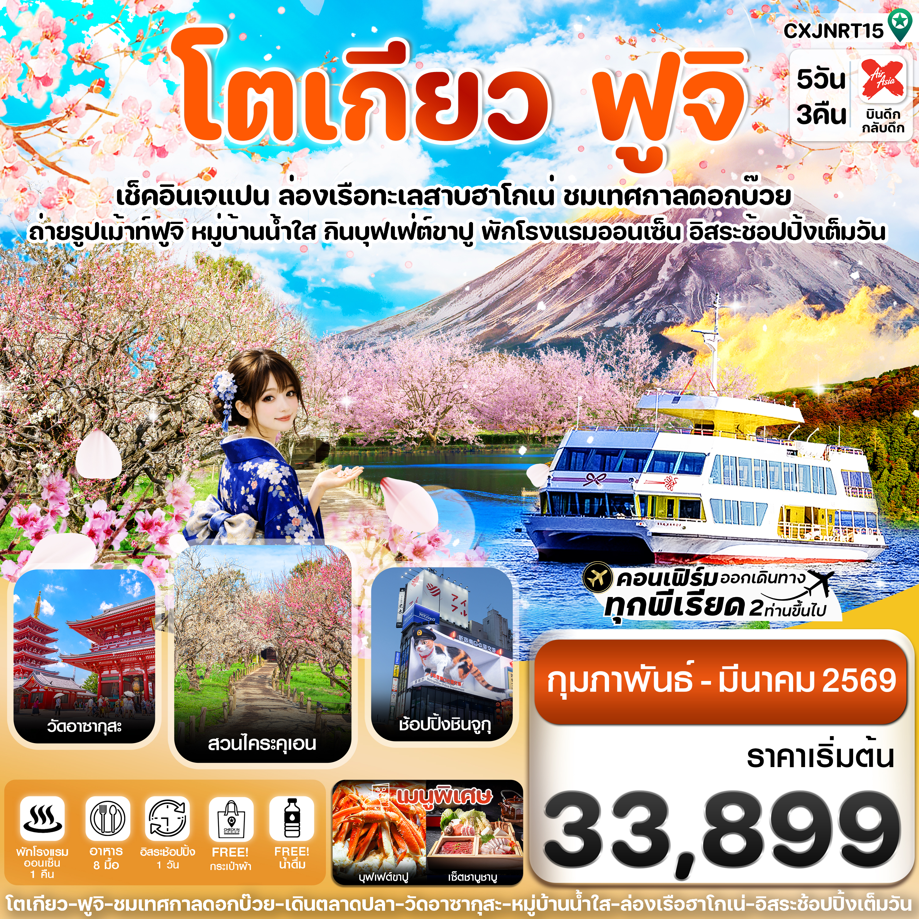 CXJNRT15 โตเกียว ฟูจิ ล่องเรือฮาโกเน่ อิสระช้อปปิ้ง1วันเต็ม 5วัน 3คืน บิน XJ (FEB-MAR 2026)