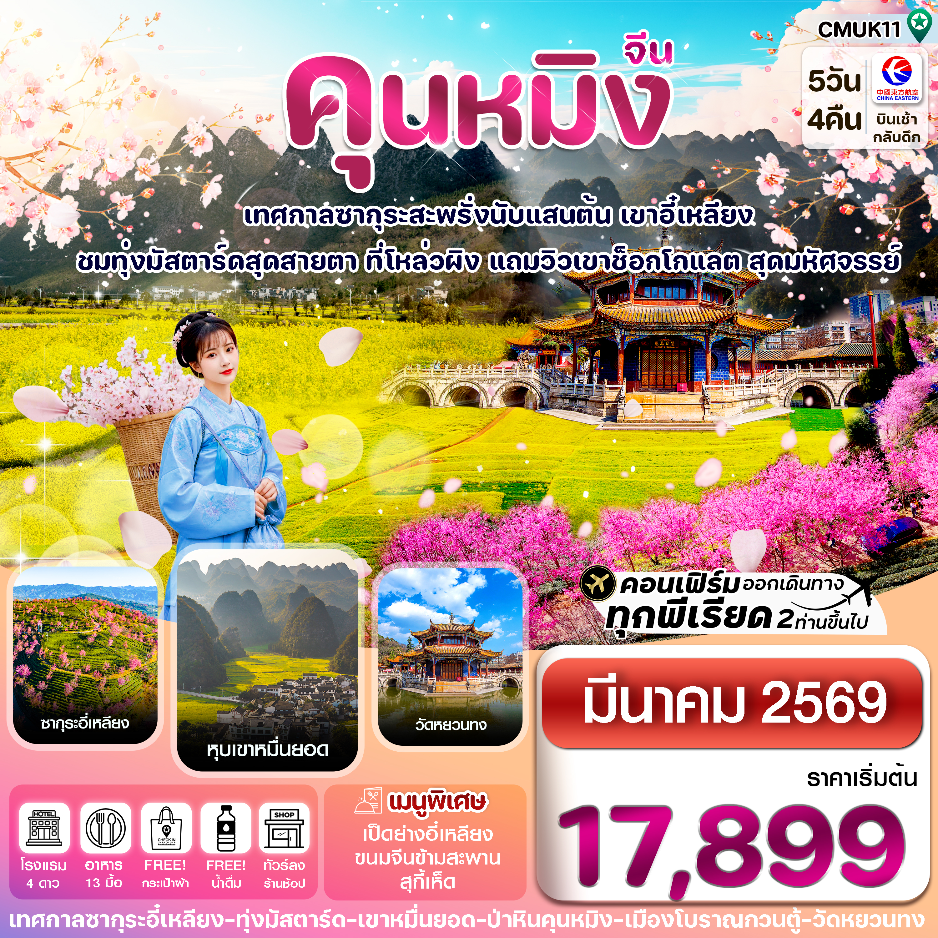CMUK11 คุนหมิง-ป่าหิน-ซากุระอี๋เหลียง-ทุ่งมัสตาร์ด 5วัน4คืน(MU) March 26