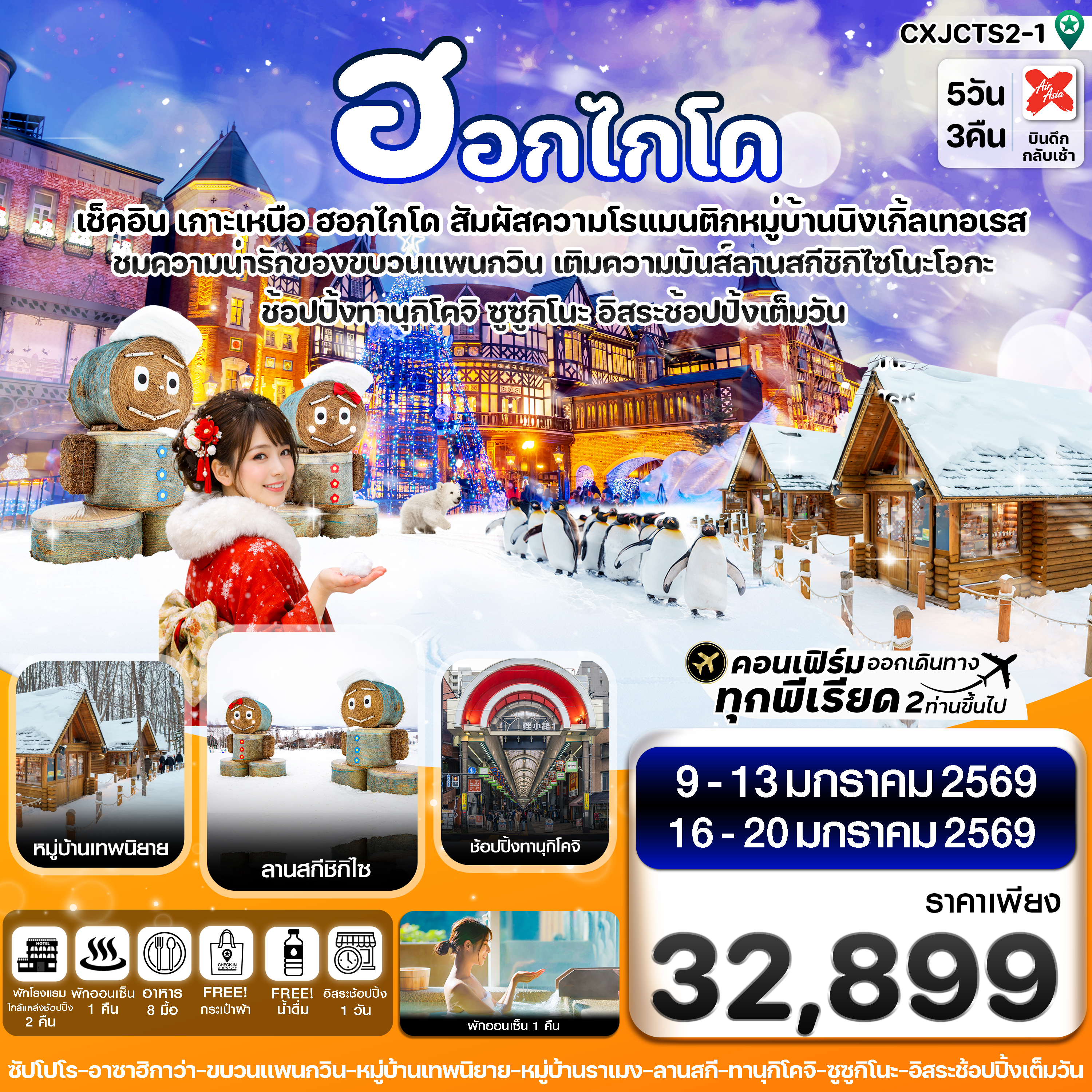 CXJCTS2-1 ซัปโปโร อาซาฮิกาว่า ลานกี อิสระช้อปปิ้งเต็มวัน 5วัน 3คืน บิน XJ  (JAN’26)