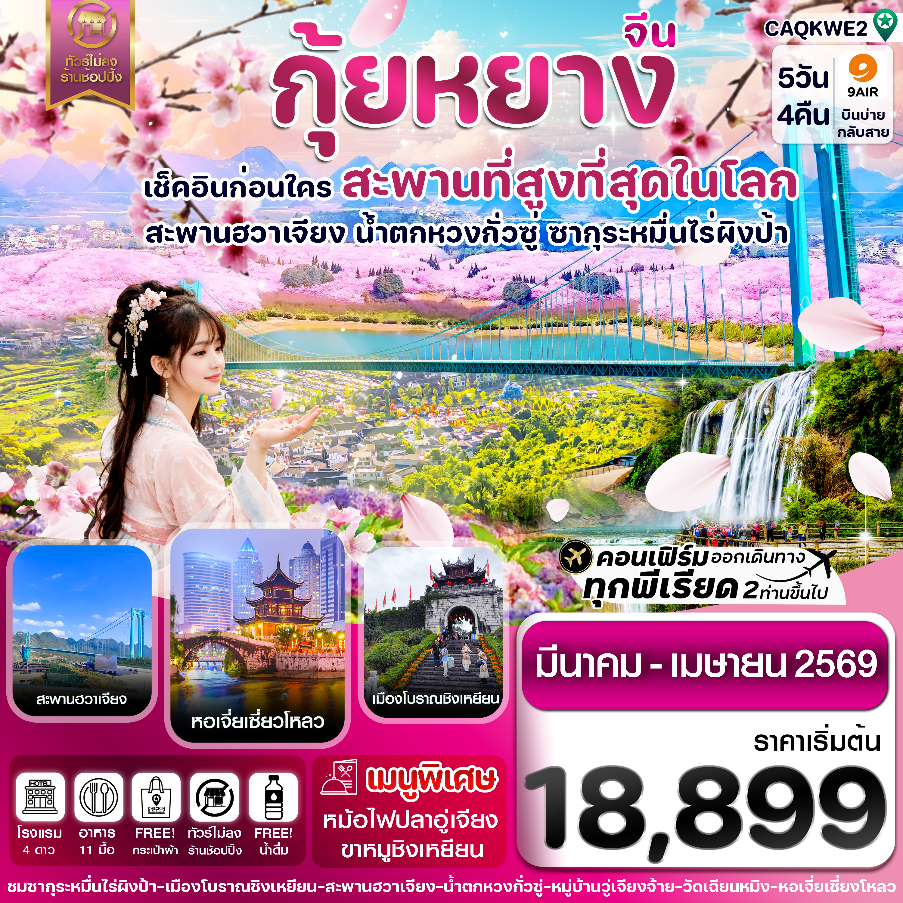 CAQKWE2 กุ้ยหยาง-สะพานฮวาเจียง-ซากุระผิงป้า 5วัน4คืน 9AIR(AQ) Mar-Apr 26