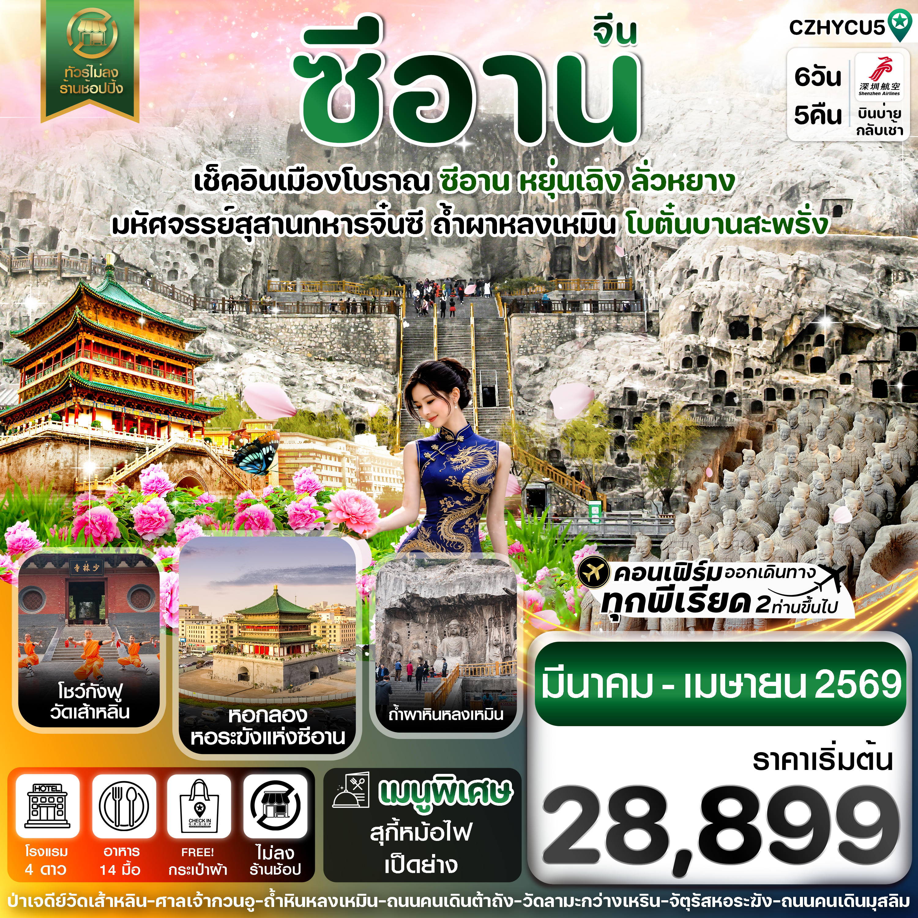 CZHYCU5 หยุ่นเฉิง-ซีอาน-โบตั๋นบานลั่วหยาง 6วัน4คืน Shenzhen Airline (ZH) Mar-Apr26