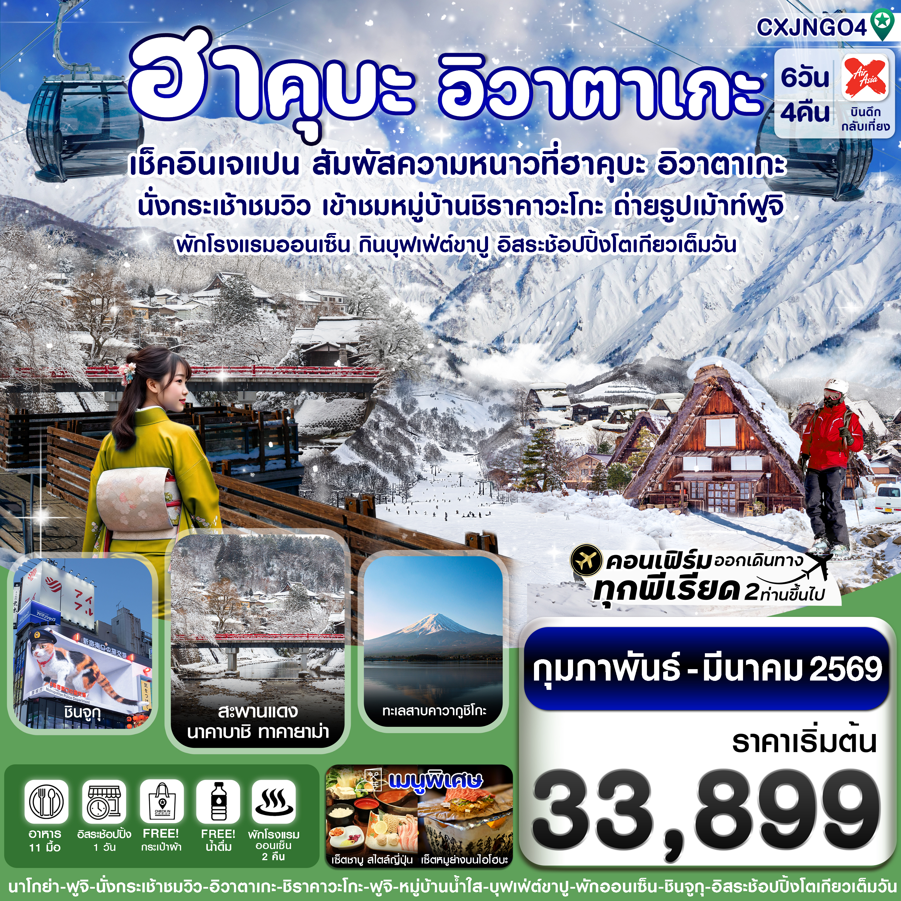 CXJNGO4 ฮาคุบะ อิวาตาเกะ ฟูจิ โตเกียว บุฟเฟ่ต์ขาปู พักออนเซ็น 6วัน4คืน อิสระ 1 วัน บิน XJ (FEB-MAR 2026)