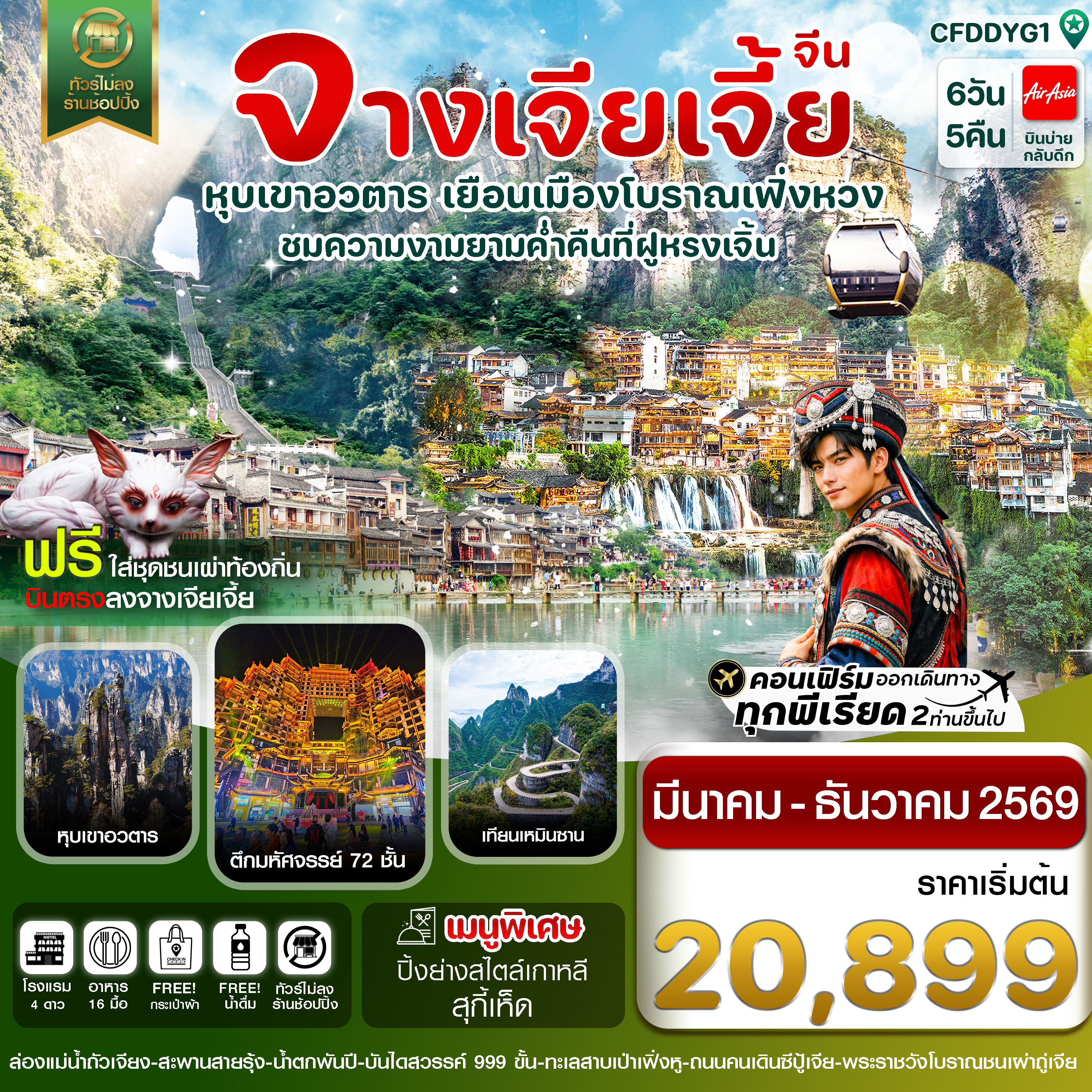 CFDDYG1 จางเจียเจี้ย-เมืองโบราณเฟิ่งหวง-ฝูหรงเจิ้น-หุบเขาอวตาร-ประตูสวรรค์ 6วัน 5คืน บิน FD (ไม่ลงร้านรัฐบาล)