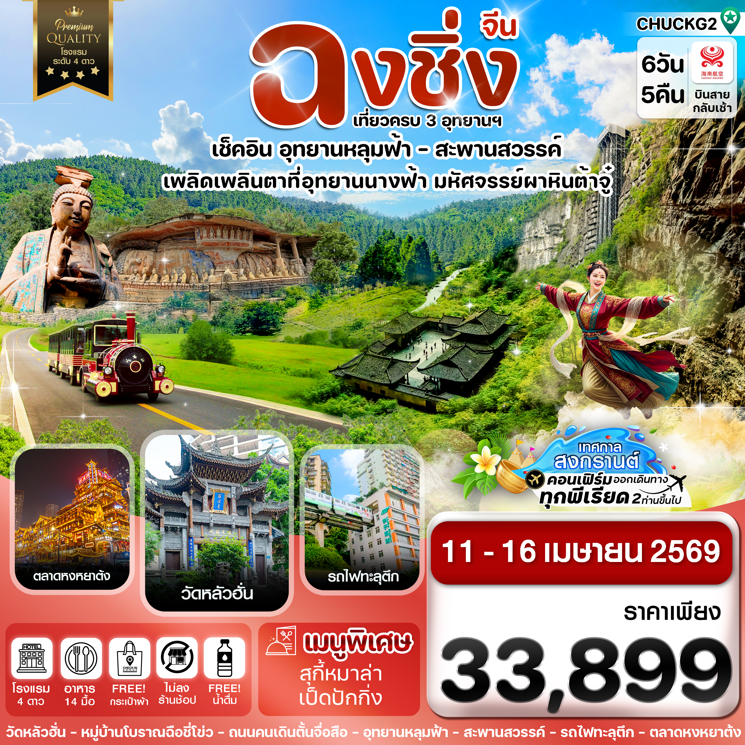 CHUCKG2 ฉงชิ่ง-3 อุทยาน-นั่งรถไฟฟ้าทะลุตึก 6วัน 5คืน บิน HAINAN AIRLINE (สงกรานต์ 2569)