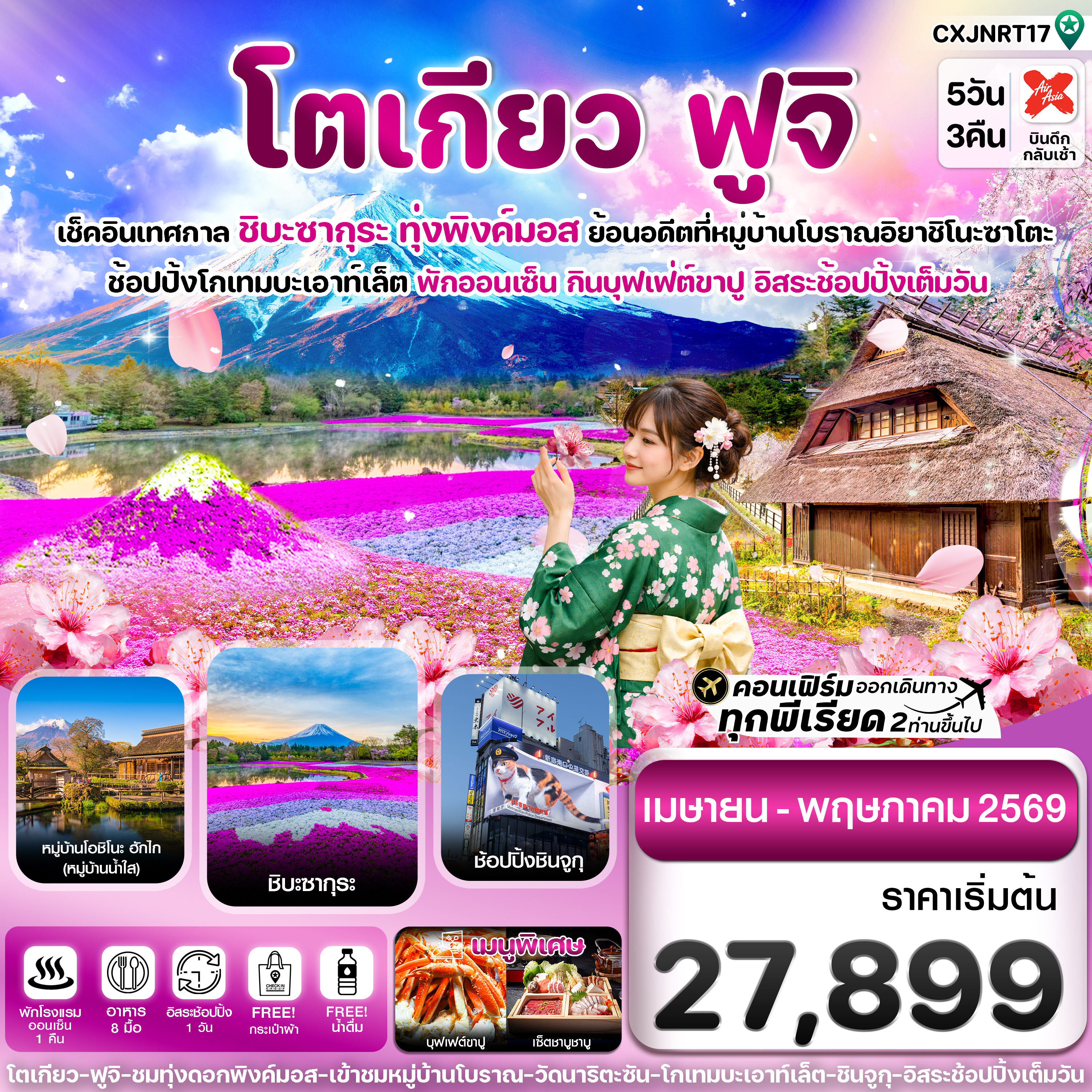 CXJNRT17 โตเกียว ฟูจิ ชิบะซากุระ (ทุ่งพิงค์มอส) 5วัน3คืน อิสระช้อปปิ้งเต็มวัน บิน XJ