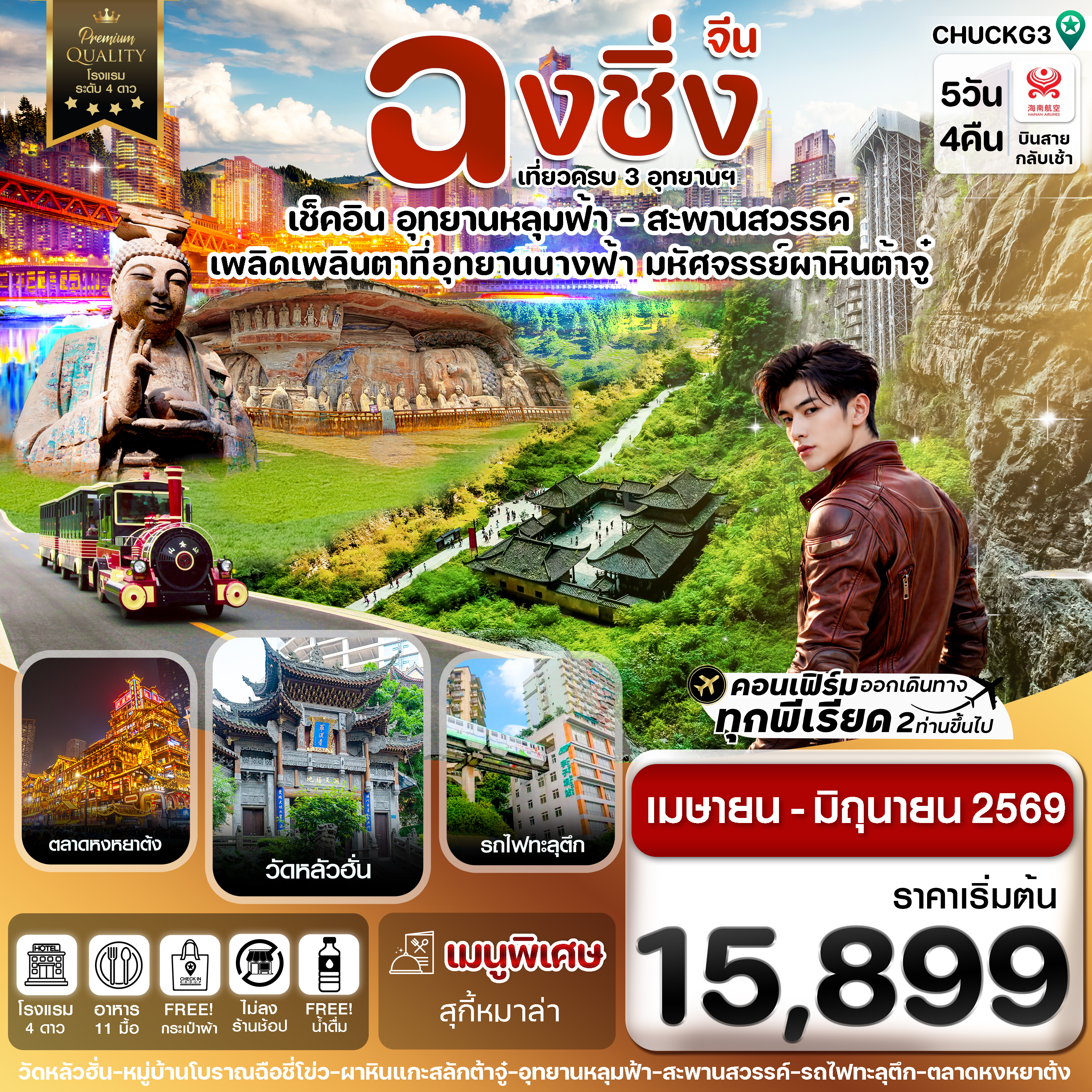 CHUCKG3 ฉงชิ่ง อู่หลง หลุมฟ้า ต้าจู๋ หยงหยาต้ง 5 วัน 4 คืน บิน HAINAN AIRLINES (HU)