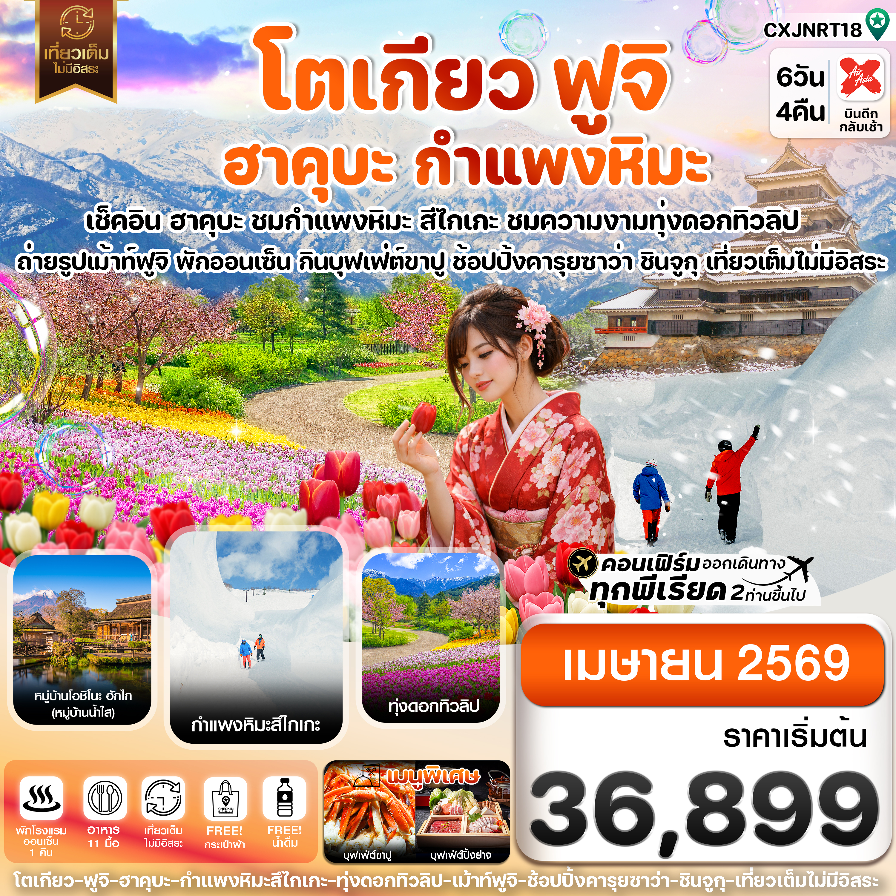 CXJNRT18 โตเกียว ฮาคุบะ สึไกเกะกำแพงหิมะ ทิวลิป เที่ยวเต็มไม่มีอิสระ 6วัน 4คืน บิน XJ  (APR26)
