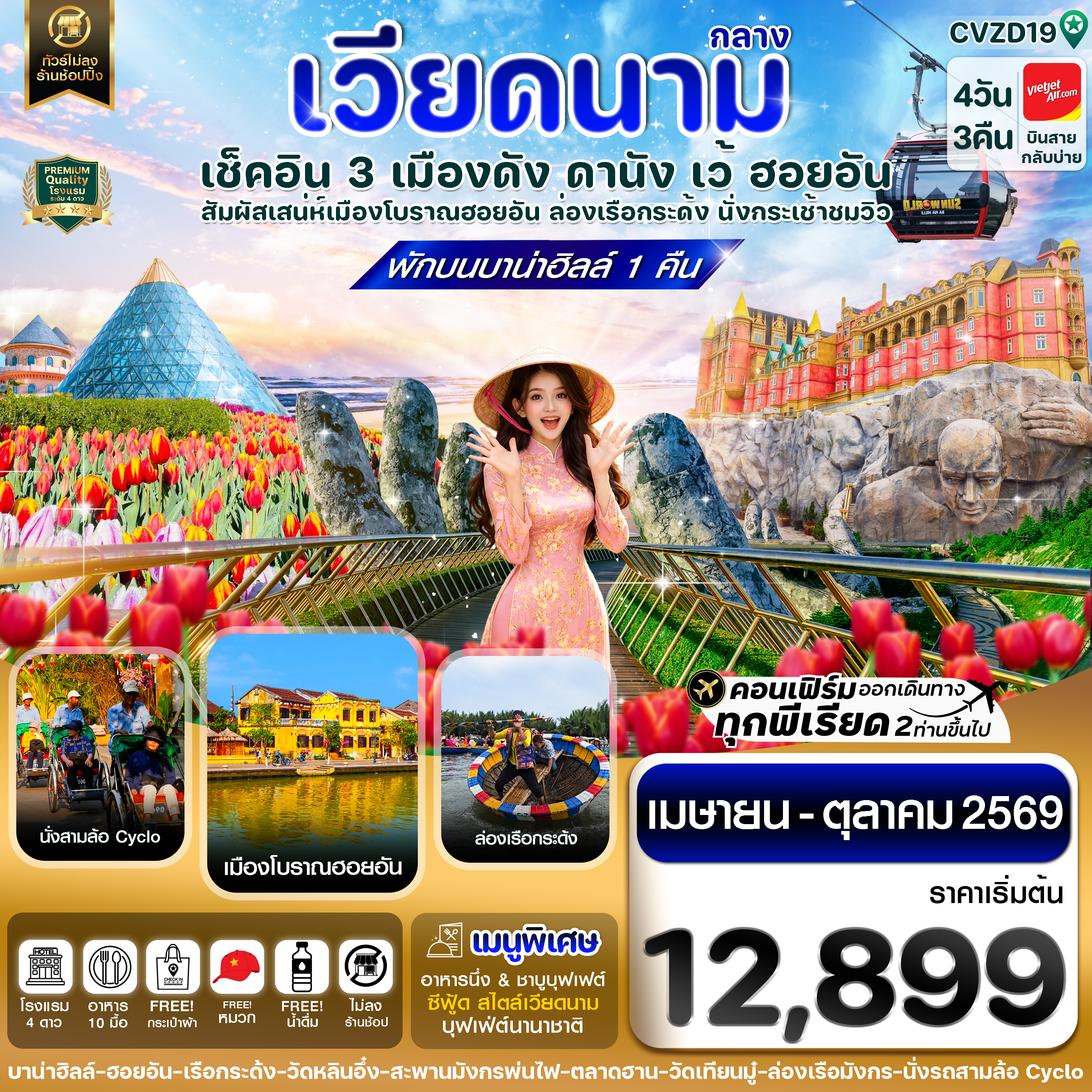 CVZD19 ดานัง - ฮอยอัน - เว้ เที่ยวครบพักบานาฮิลล์ 4 วัน 3คืน บิน VZ (APR-OCT 26)