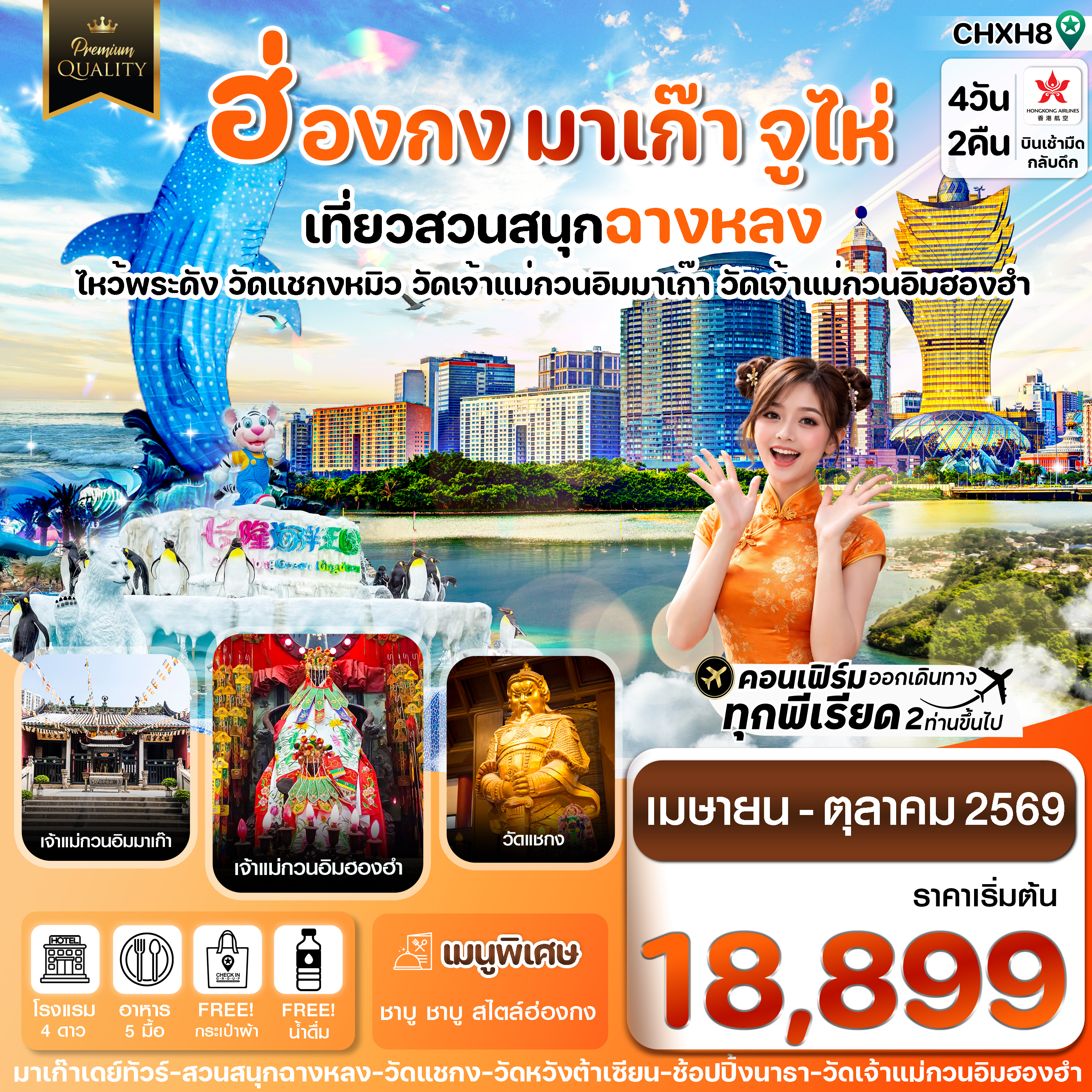CHXH8 ฮ่องกง-มาเก๊า-จูไห่-สวนสนุกฉางหลง  4 วัน 2 คืน บิน Hong Kong Airlines (HX) (MAR-OCT 26)