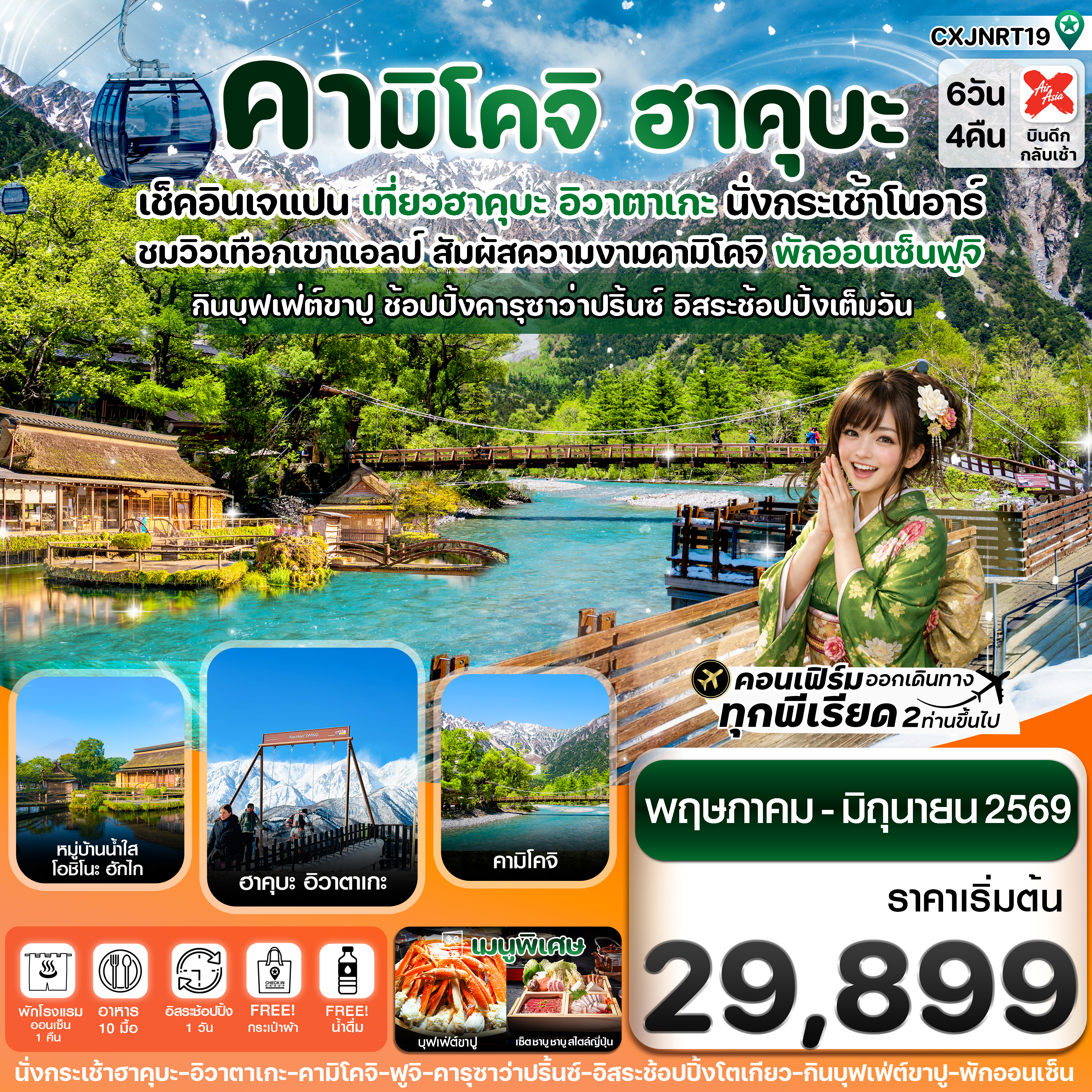 CXJNRT19 ฮาคุบะ คามิโคจิ ฟูจิ อิสระช้อปปิ้งโตเกียว 6วัน4คืน (MAY-JUN26) บิน XJ