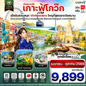 เกาะฟู้โกว๊ก-สวนสนุก Vin Wonders-อควาเรียมรูปเต่า-นั่งกระเช้า 3 วัน 2 คืน บิน VZ (APR-OCT 26)