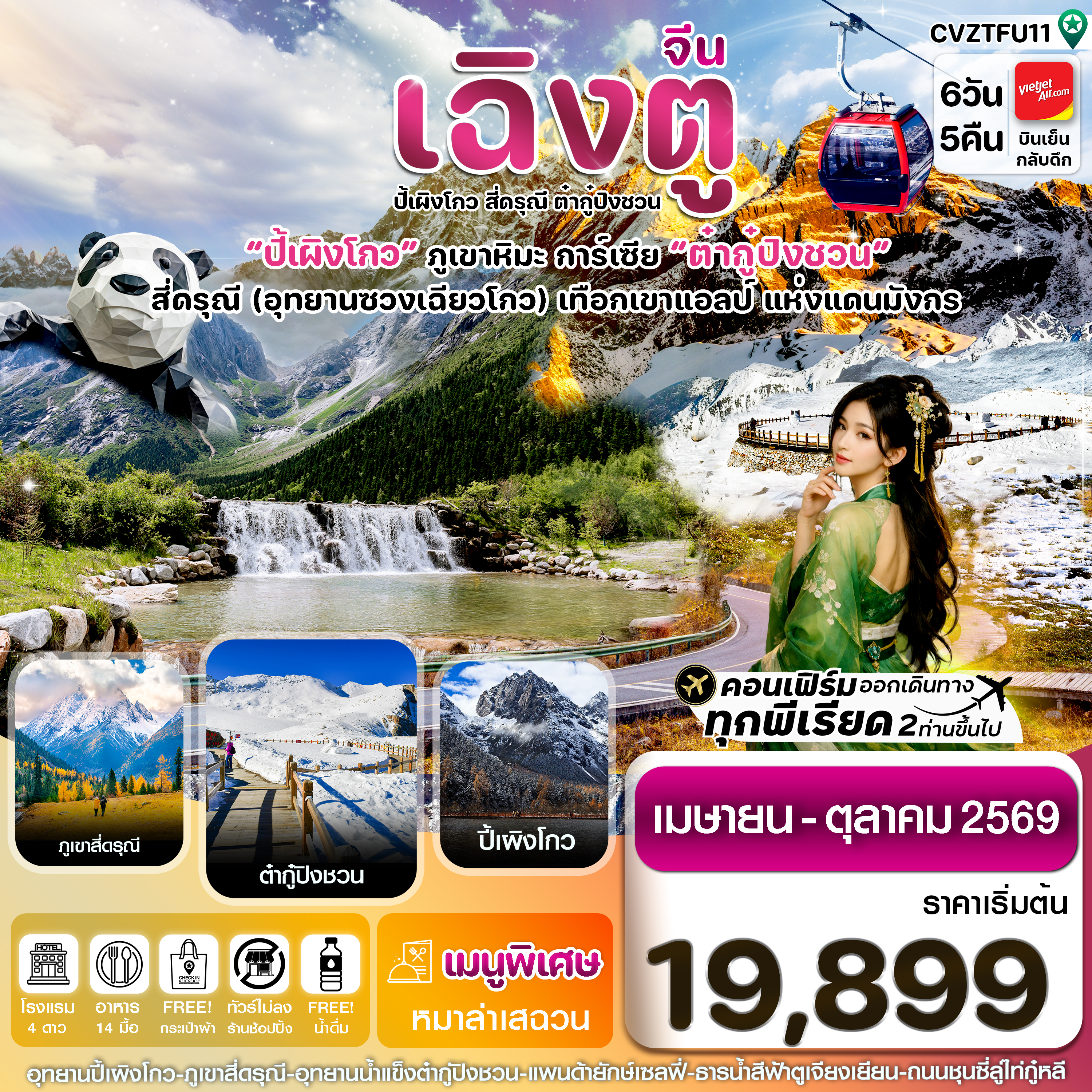 CVZTFU11 เฉิงตู ตูเจียเยี่ยน ปี้เผิงโกว ต๋ากู๋ปิงชวน 6วัน5คืน Vietjet Air (VZ) ไม่ลงร้าน (Apr-Oct'26)
