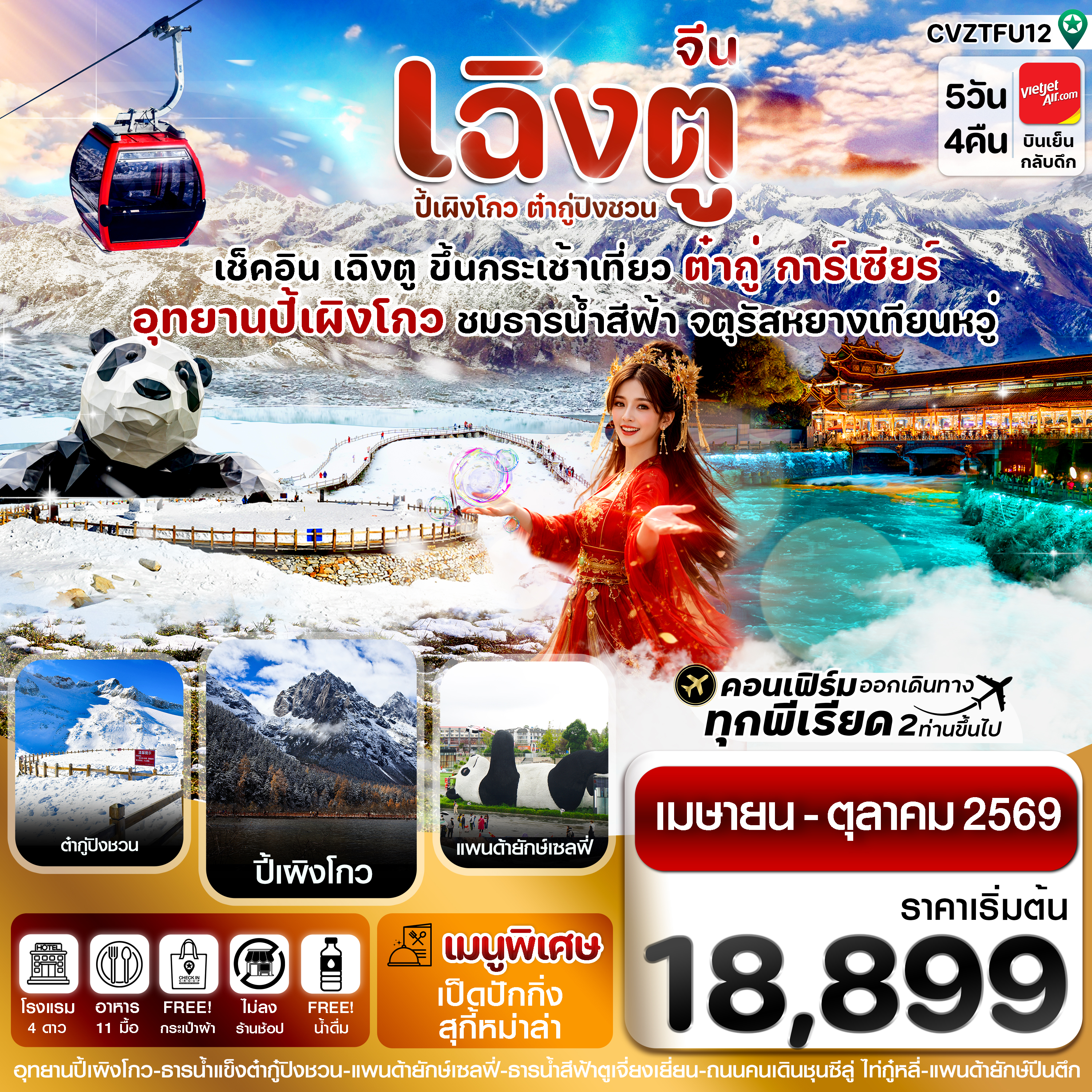 CVZTFU12 เฉิงตู ปี้เผิงโกว ต๋ากู๋ปิงชวน 5วัน 4คืน Vietjet Air (VZ) ไม่ลงร้าน (Apr-Oct' 26)