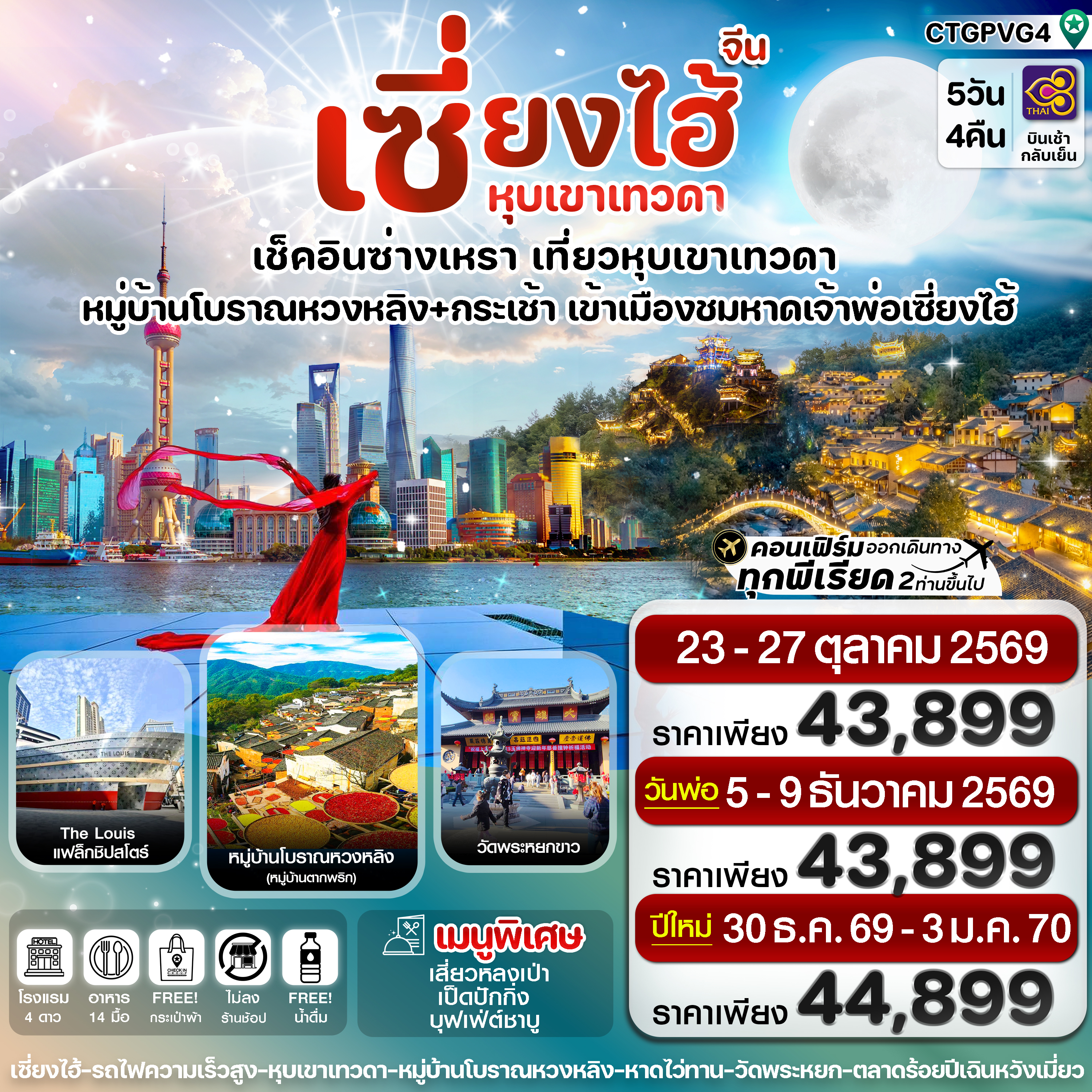 CTGPVG4 เซี่ยงไฮ้  ซ่างเหรา หุบเขาเทวดา 5วัน 4คืน บินการบินไทย (TG) Oct-Dec'26