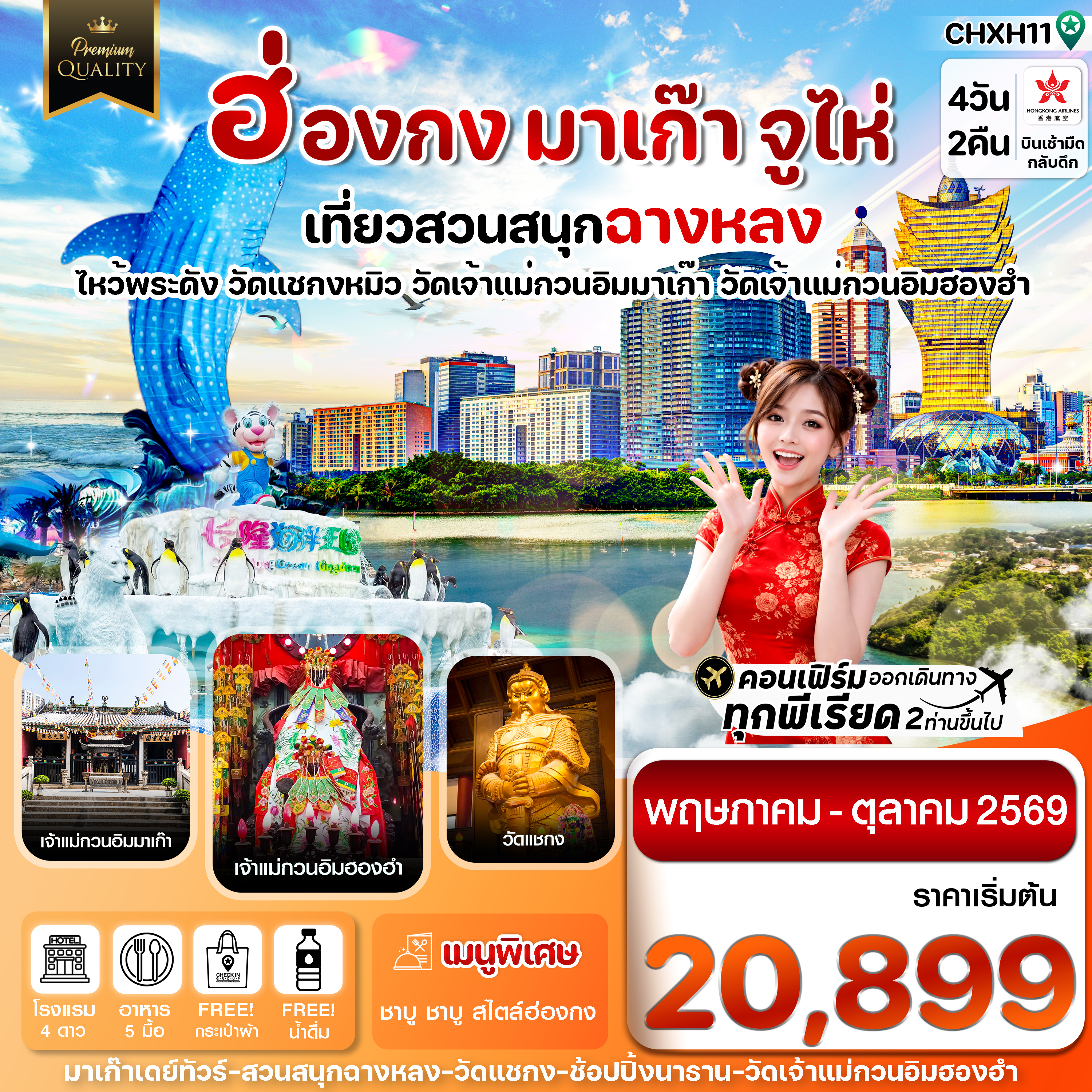 CHXH11 ฮ่องกง-มาเก๊า-จูไห่-สวนสนุกฉางหลง  4 วัน 2 คืน บิน Hong Kong Airlines (HX)ทัวร์ไม่ลงร้าน(MAY-OCT 26)