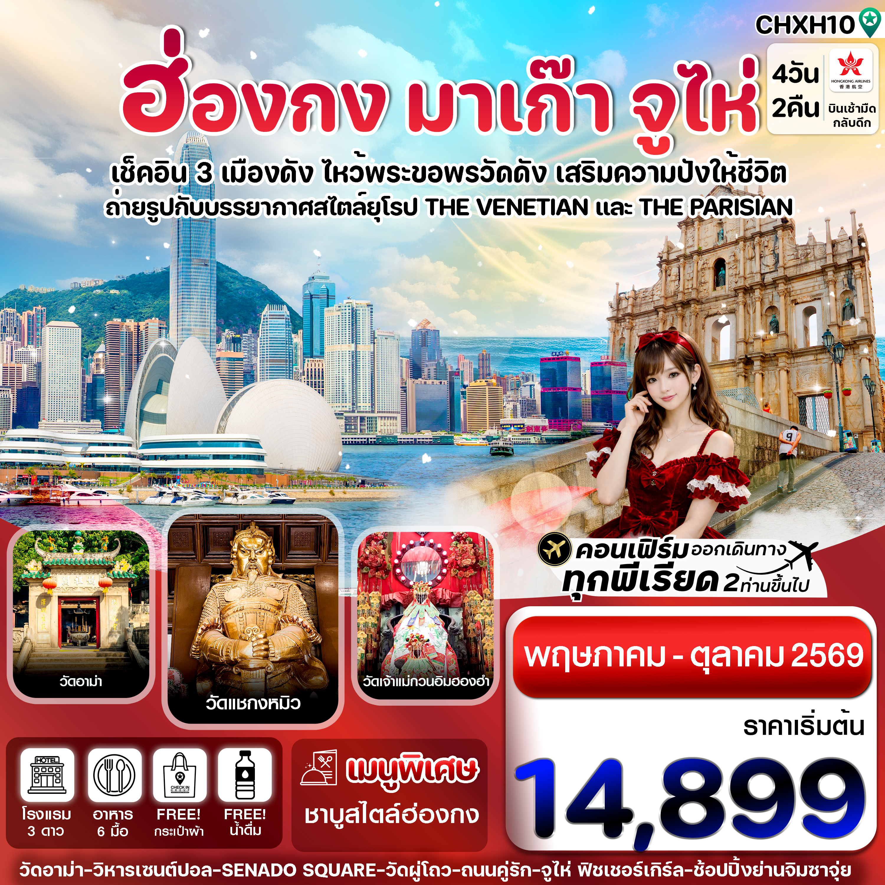 CHXH10 ฮ่องกง-มาเก๊า-จูไห่ 4 วัน 2 คืน บิน Hong Kong Airlines (HX)ทัวร์ลงร้าน (MAY-OCT 26)