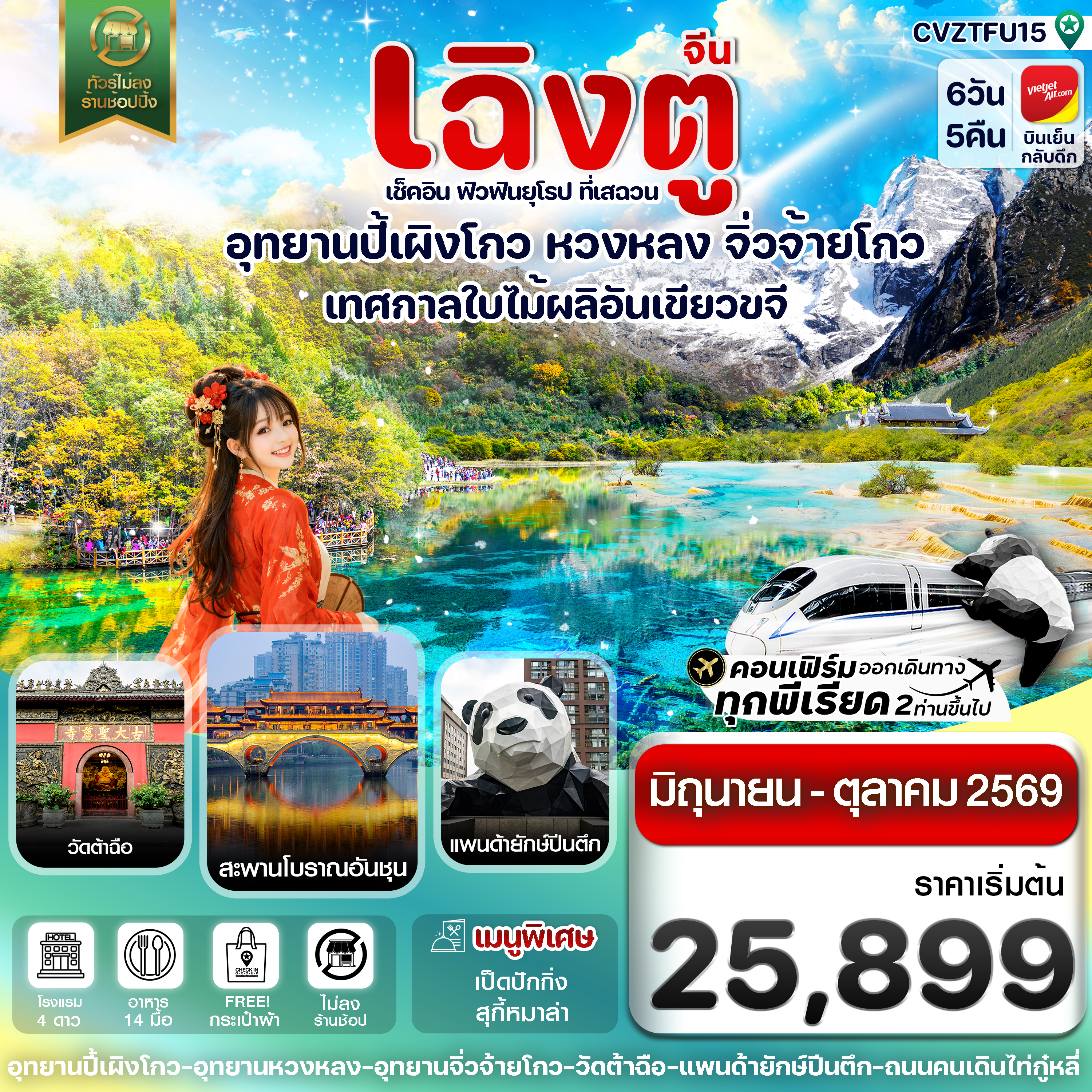 CVZTFU15 เฉิงตู ปี้เผิงโกว จิ่วจ้ายโกว หวงหลง 6วัน5คืน บินVZ (ทัวร์ไม่ลงร้าน) (JUN-OCT'26)