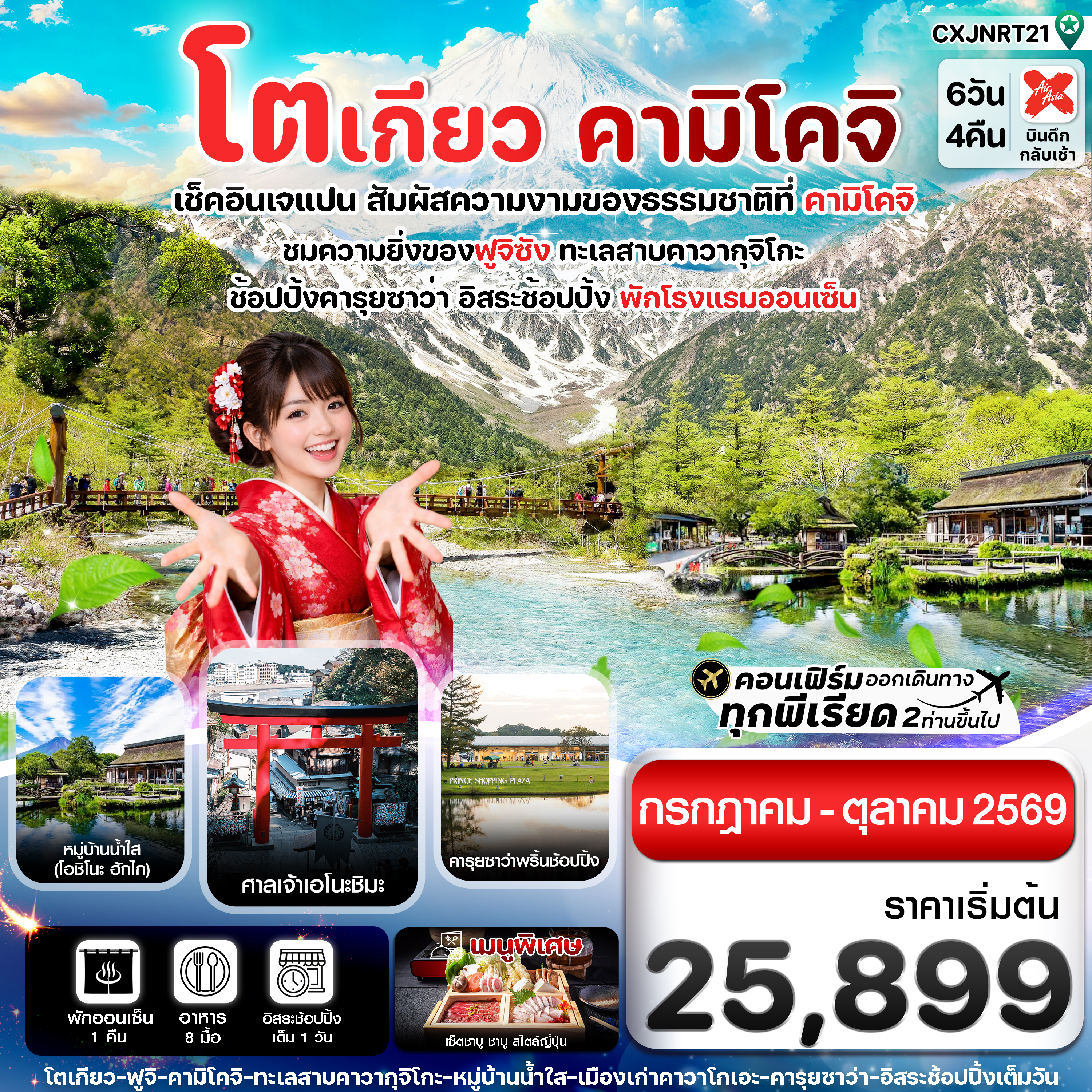 CXJNRT21 โตเกียว คามิโคจิ ฟูจิ อิสระช้อปปิ้งโตเกียว 6วัน4คืน (JUL-OCT26)