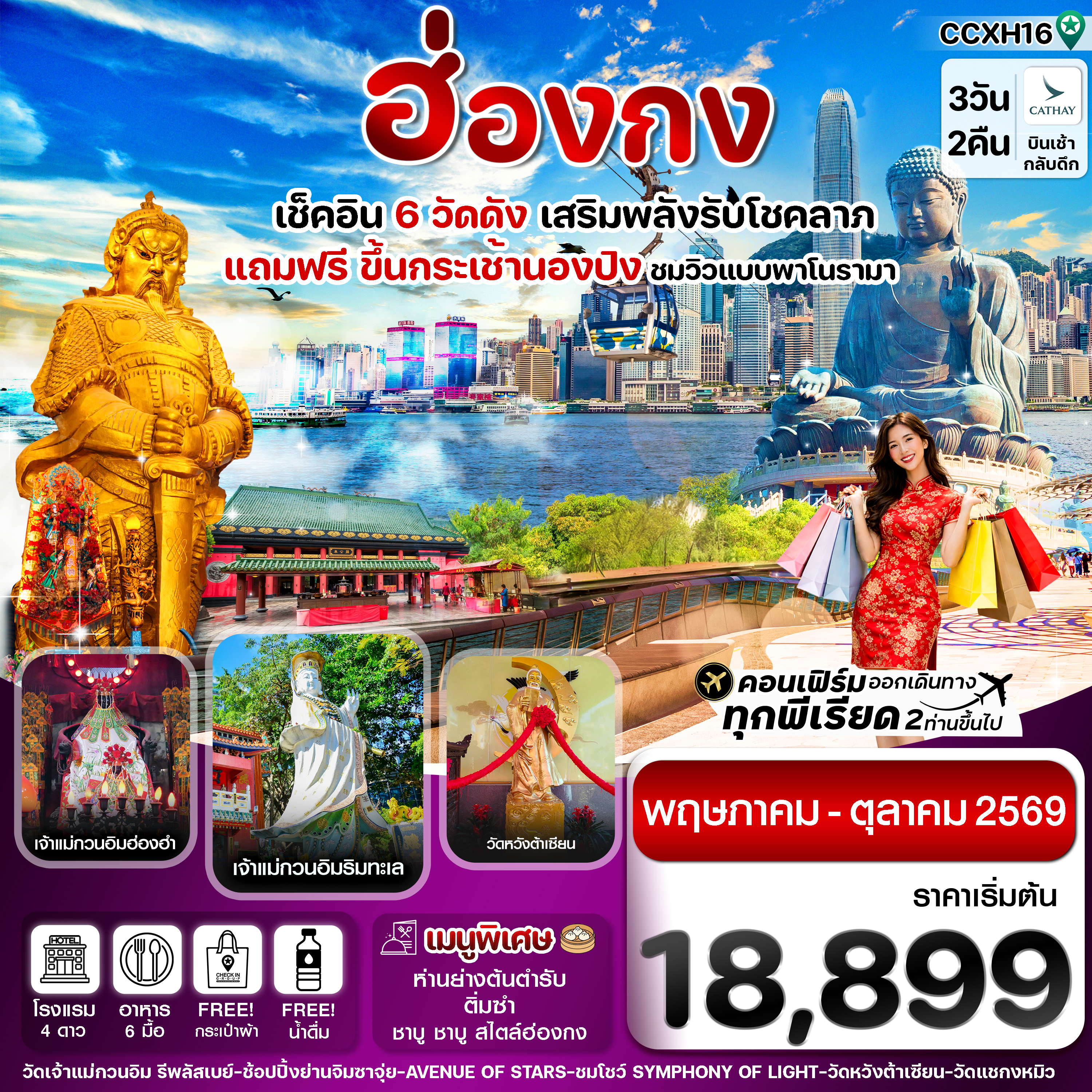 CCXH16 ฮ่องกง พระใหญ่นองปิง ไหว้พระ 6 วัดดัง 3วัน 2คืน บิน CX Cathay Pacific (Jun-Oct 26)