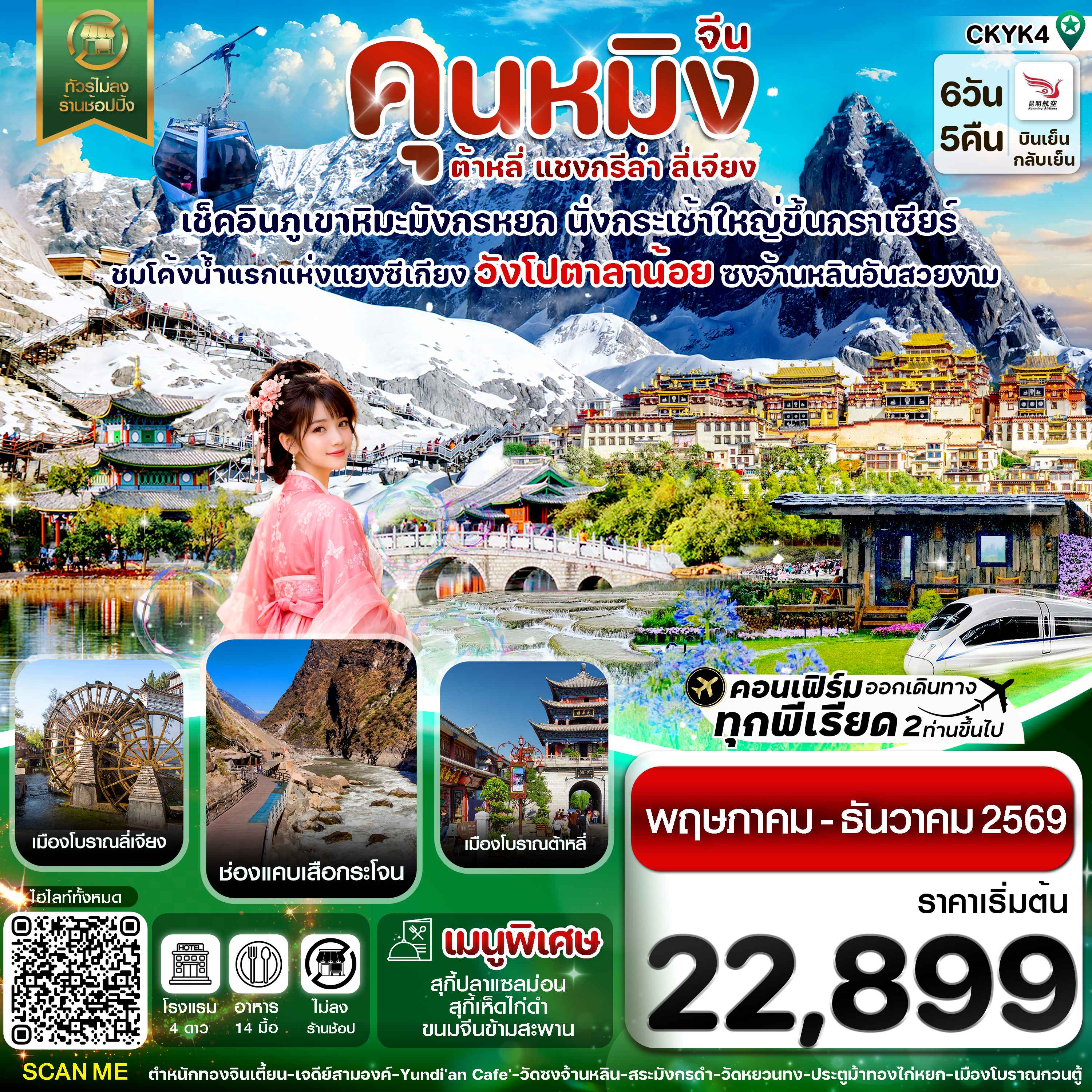 CKYK4 คุนหมิง-ต้าหลี่-แชงกรีล่า-ลี่เจียง 6 วัน 5 คืน บิน Kunming airline (May-Dec 2026)