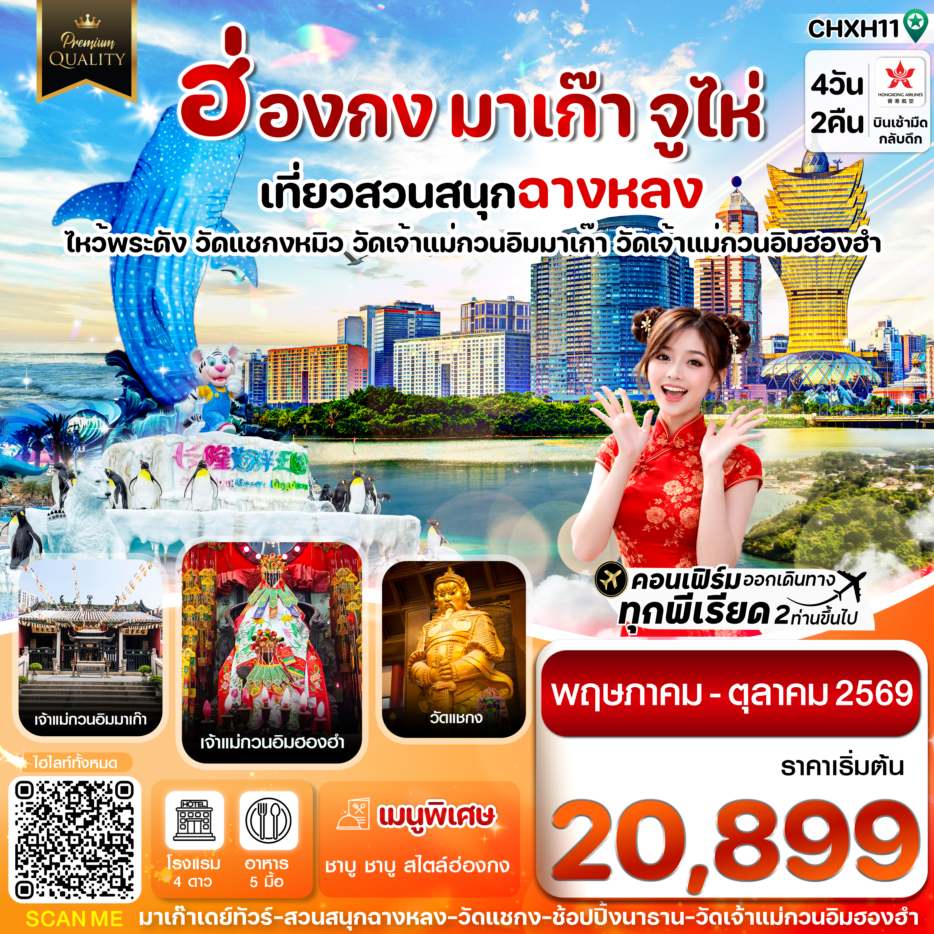 CHXH11 ฮ่องกง-มาเก๊า-จูไห่-สวนสนุกฉางหลง  4 วัน 2 คืน บิน Hong Kong Airlines (HX)ทัวร์ไม่ลงร้าน(MAY-OCT 26)