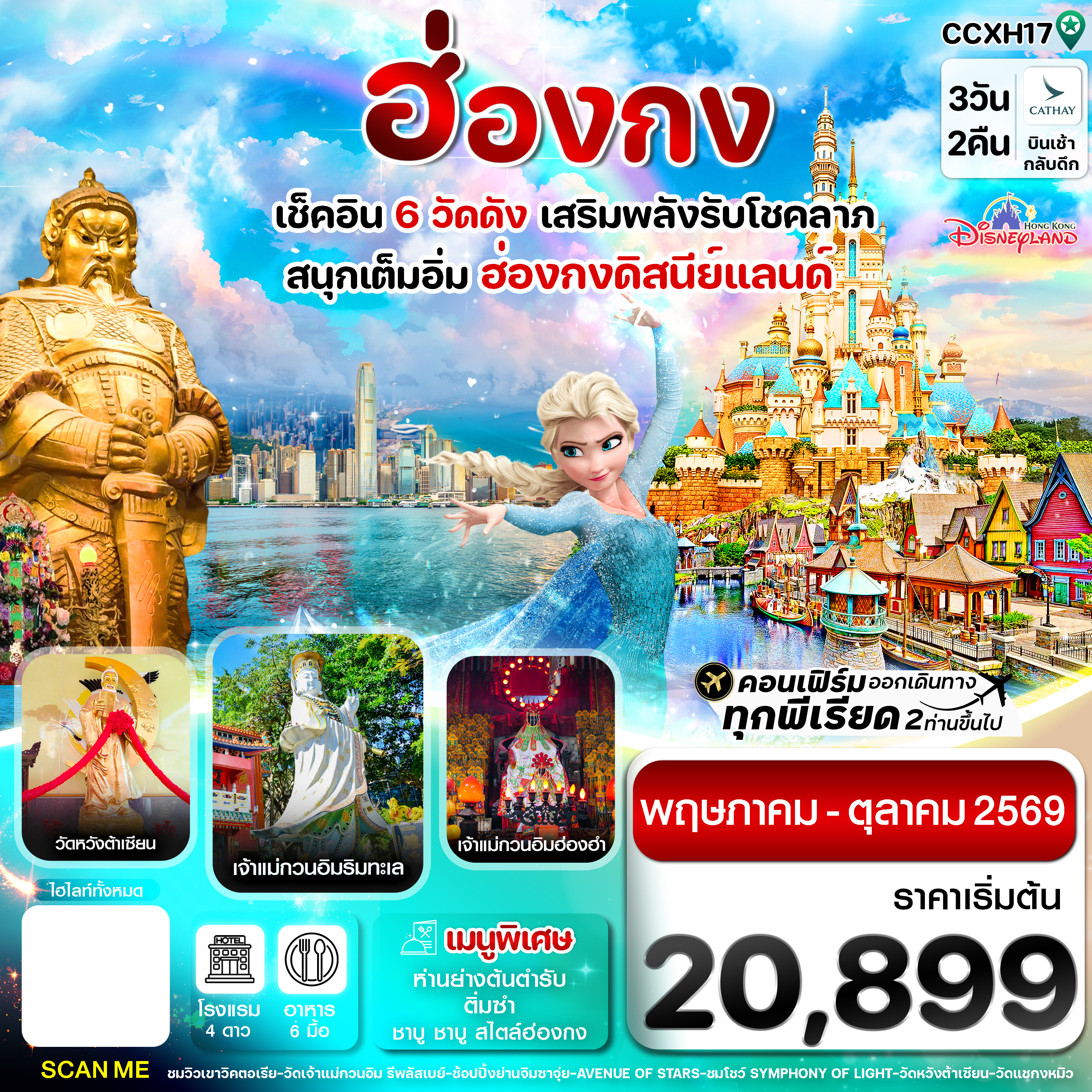 CCXH17 ฮ่องกง ดิสนี่ย์แลนด์ ไหว้พระ 6 วัดดัง 3วัน 2คืน บิน CX Cathay Pacific (May-Oct 26)