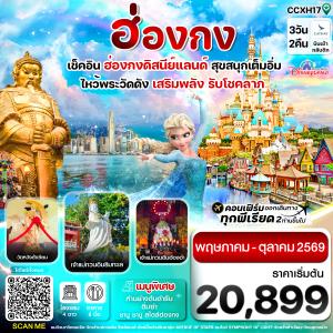 ฮ่องกง ดิสนี่ย์แลนด์ ไหว้พระ 6 วัดดัง 3วัน 2คืน บิน CX Cathay Pacific (May-Oct 26)