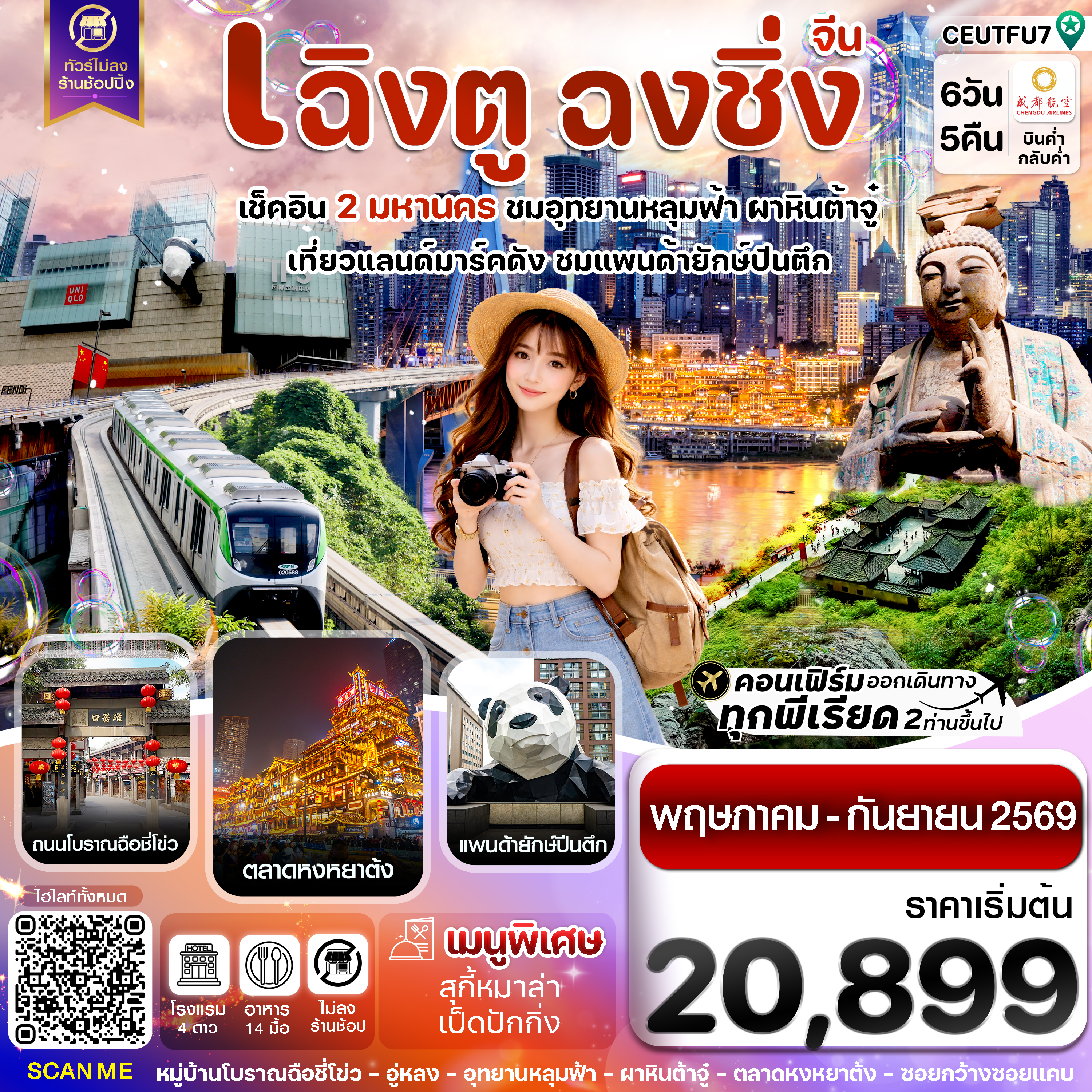 CEUTFU7 เฉิงตู ฉงชิ่ง อุทยานหลุมฟ้า ต้าจู๋ 6วัน 5คืน บิน EU_ทัวร์ไม่ลงร้าน (MAY-SEP 26)