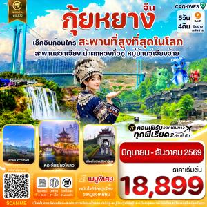 กุ้ยหยาง สะพานฮวาเจียง น้ำตกหวงกั่วซู่ 5 วัน 4 คืน บิน 9AIR(AQ)Jun-Dec26