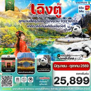 เฉิงตู สี่ดรุณี ต๋ากู๋ปิงชวน จิ่วจ้ายโกว 6วัน5คืน Vietjet Air (VZ)Jun-Oct 26