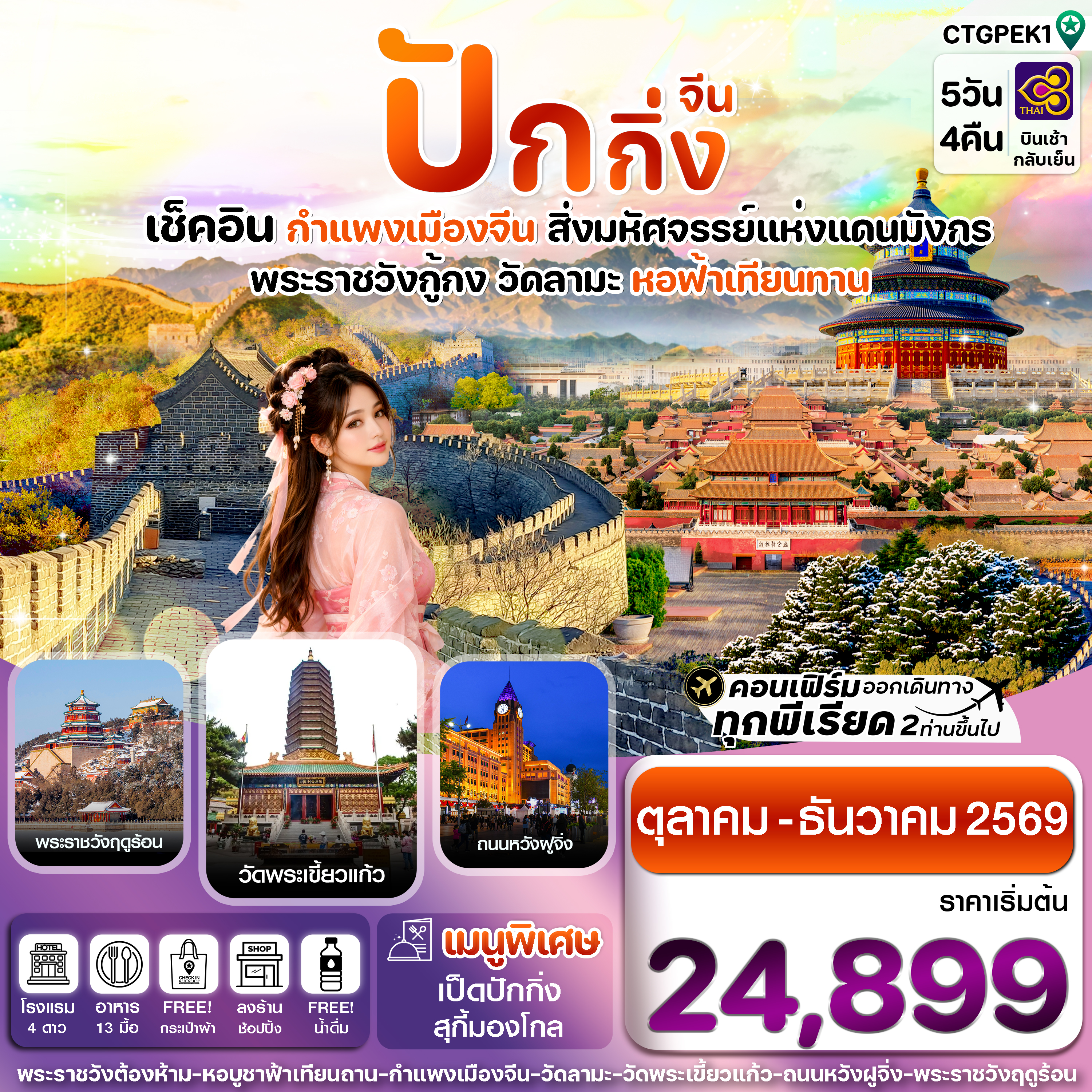 ปักกิ่ง กำแพงเมืองจีน 5วัน 4คืน บินการบินไทย (TG) 