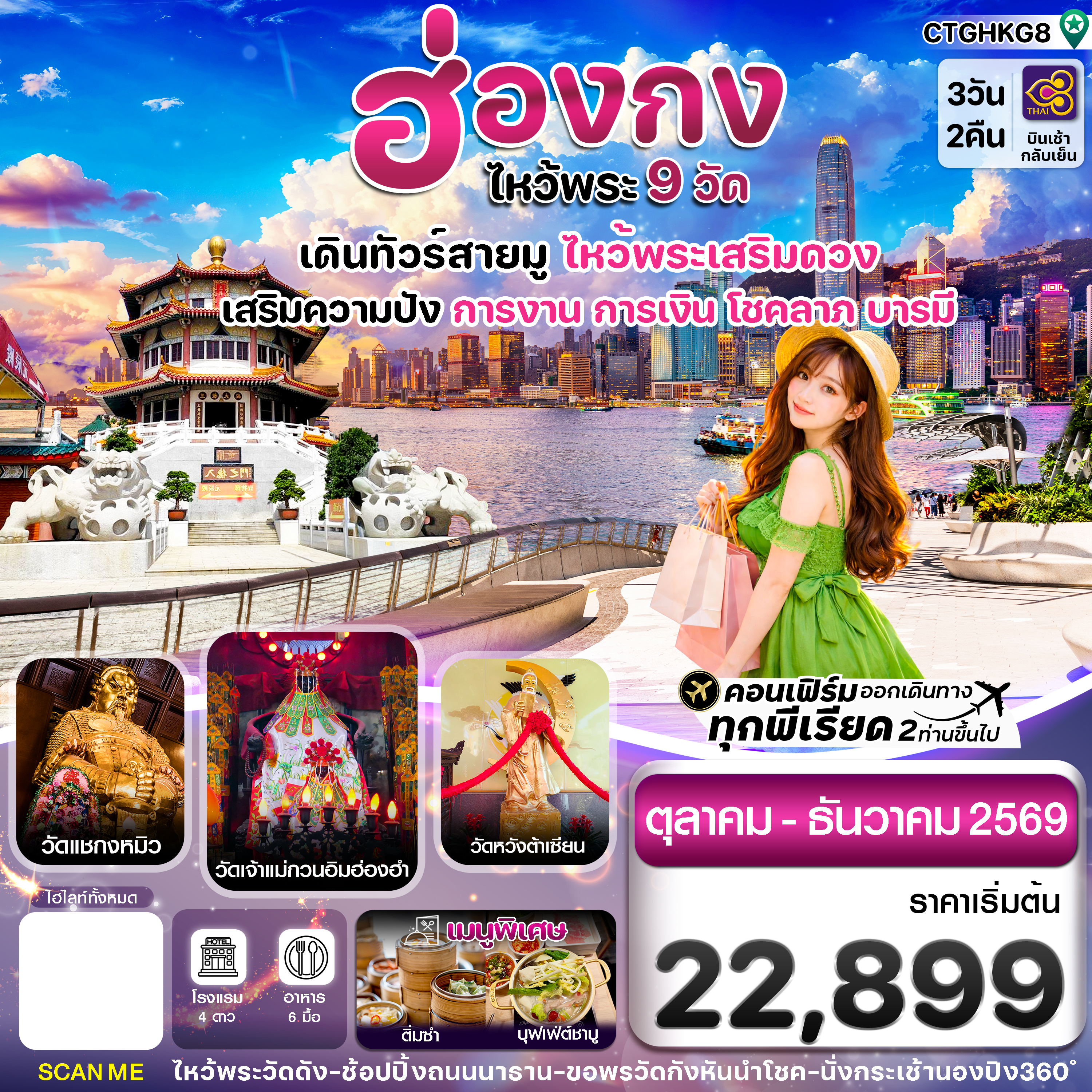ทัวร์ฮ่องกง ไหว้พระ 9วัดดัง 3วัน2คืน ต.ค.-ธ.ค.69 BY TG